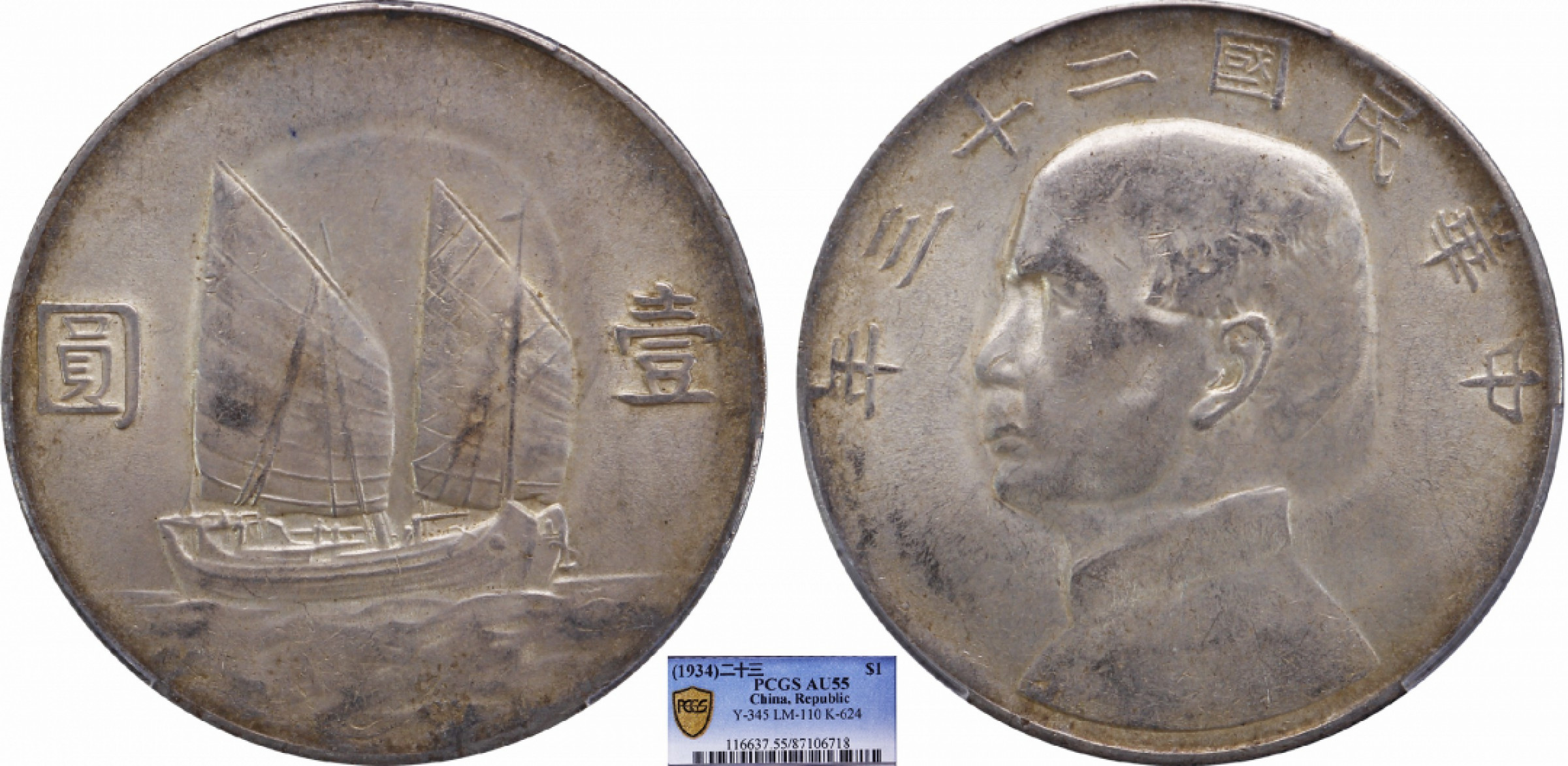 金诺国拍2022年1月钱币拍卖会 1934中华民国二十三年船洋壹圆PCGS AU55