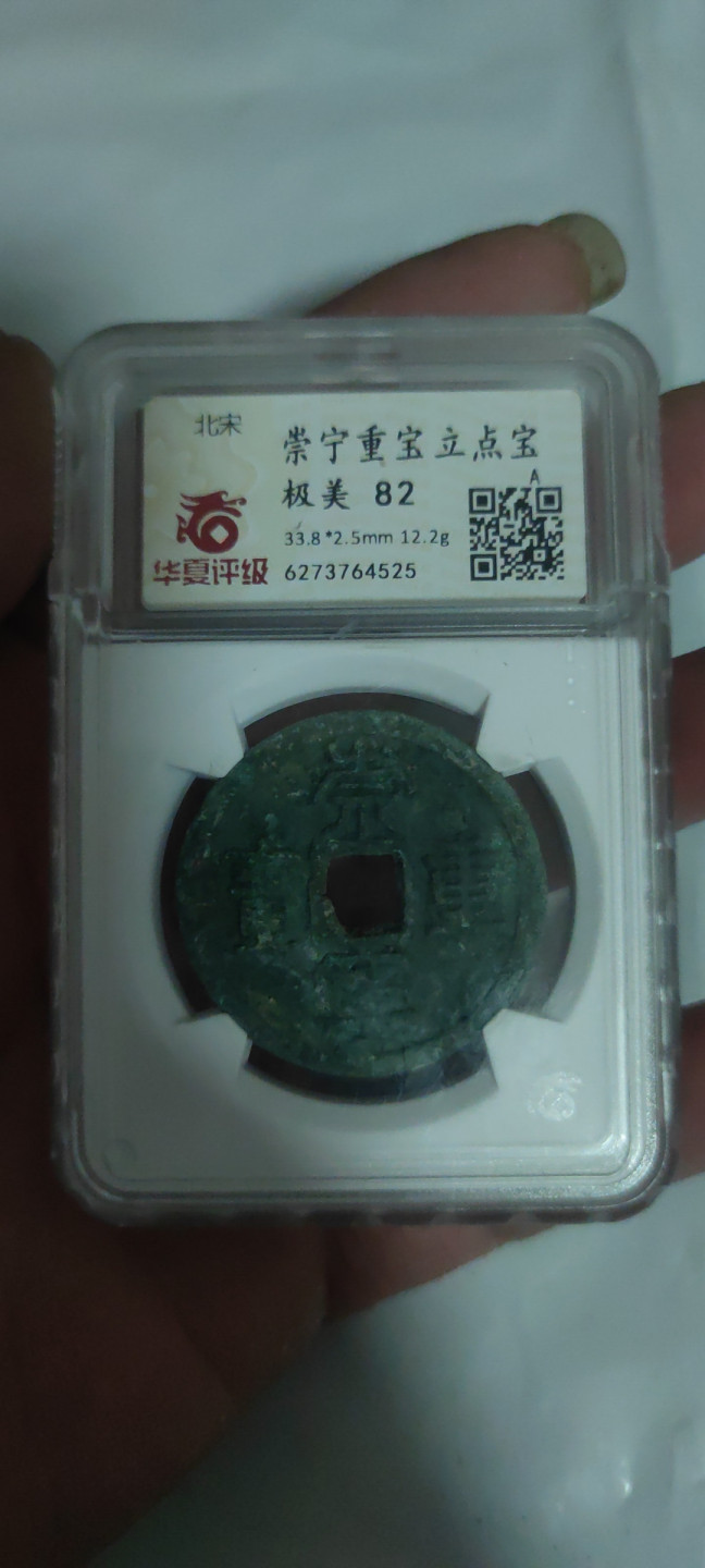 一米收藏，开心上拍(第三十四期)回馈新老客户 华夏评级，崇宁重宝(立点宝)