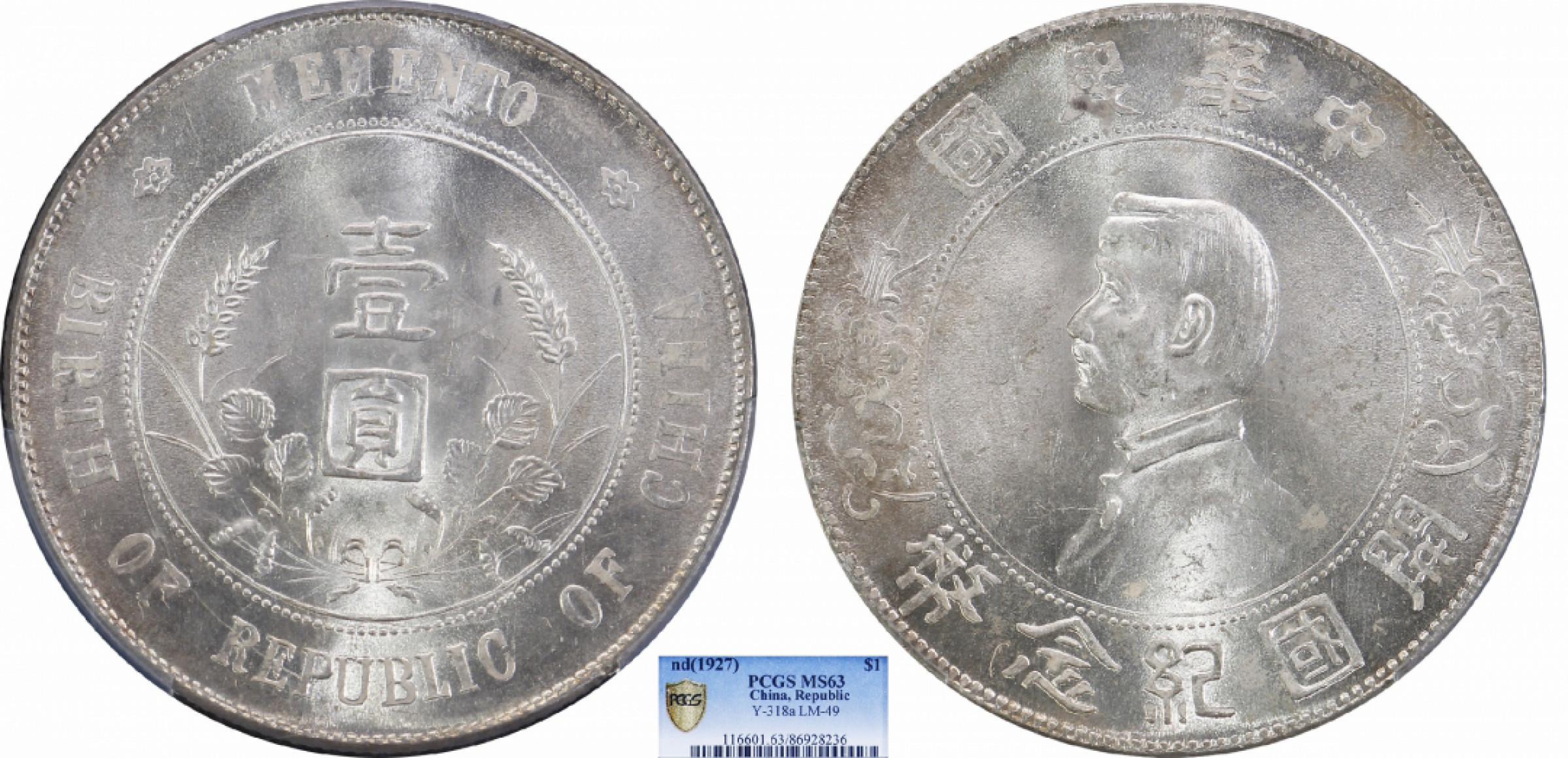 金诺国拍2022年1月钱币拍卖会 1927中华民国开国纪念币壹圆PCGS MS63