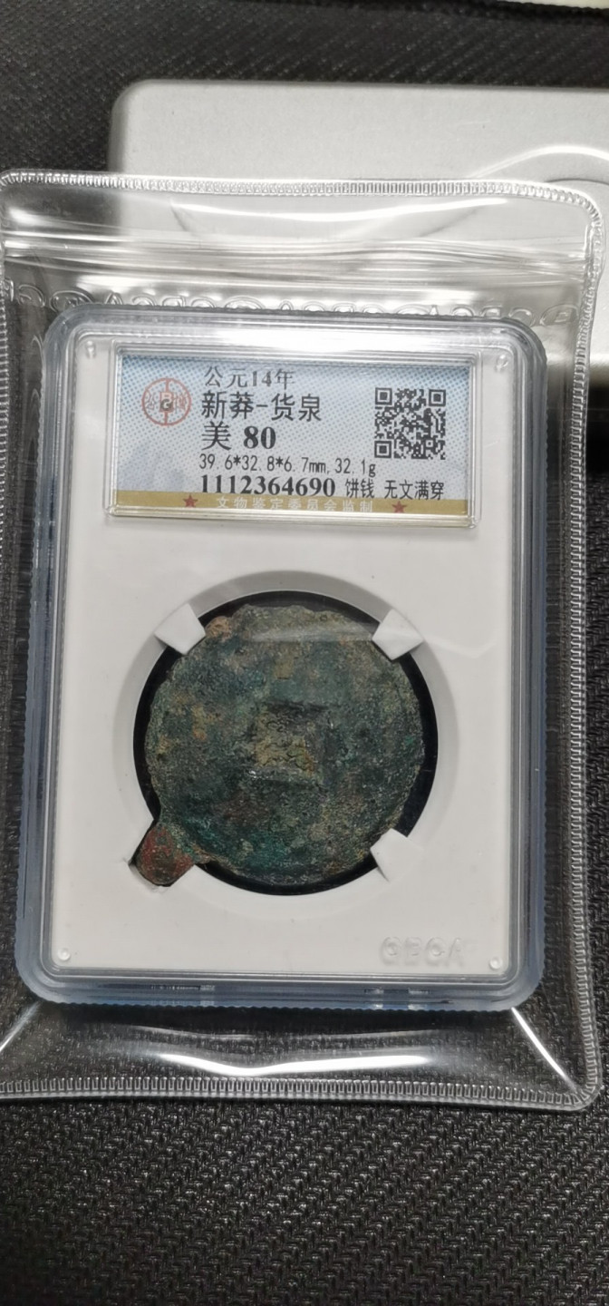 货泉