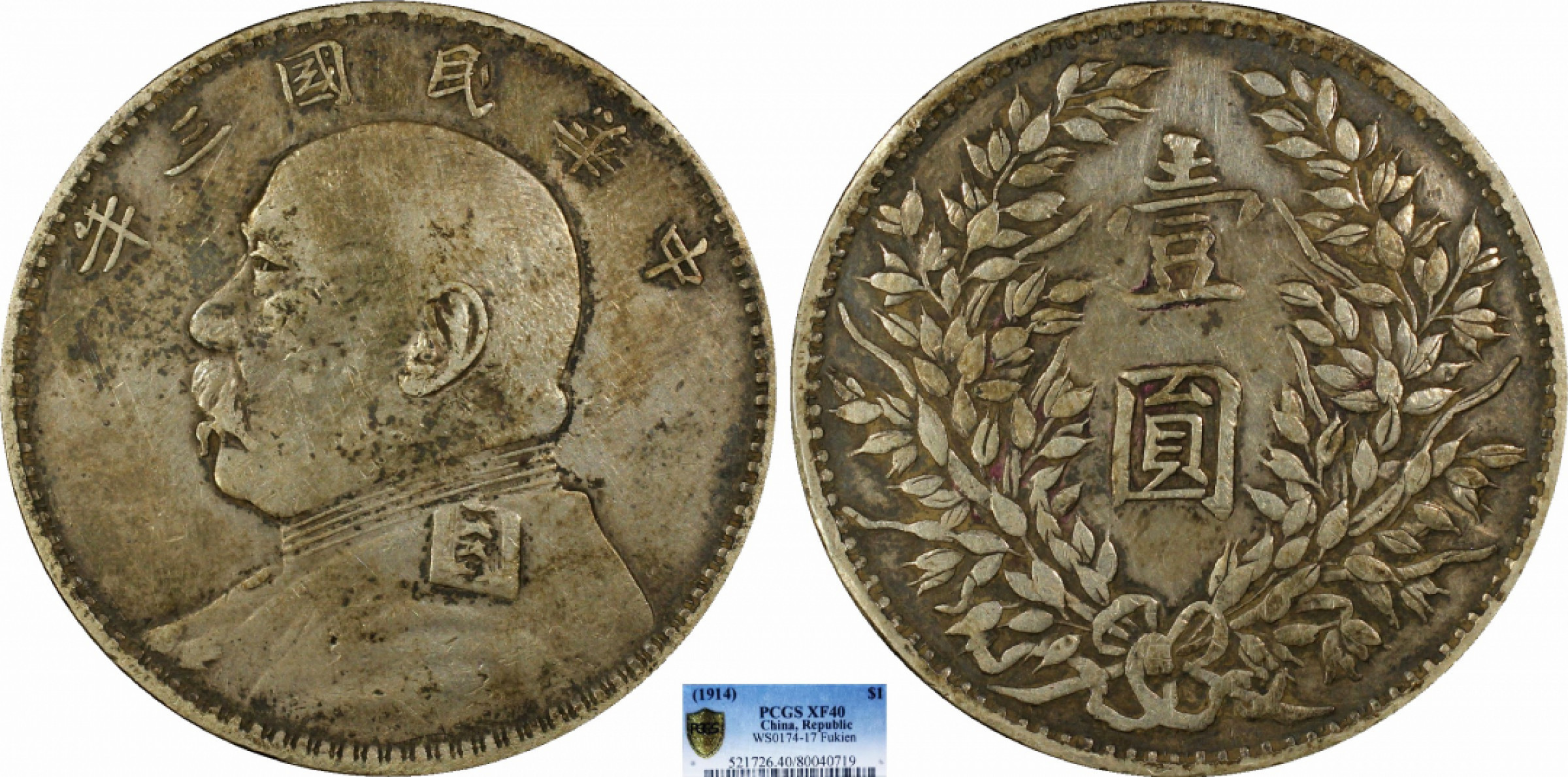 金诺国拍2022年1月钱币拍卖会 1914中华民国三年袁世凯壹圆 福建版PCGS XF40