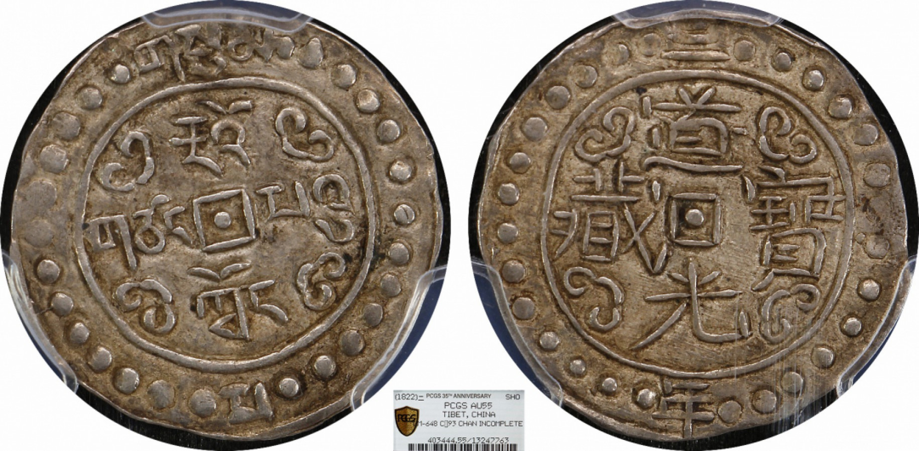 金诺国拍2022年1月钱币拍卖会 1822道光宝藏二年PCGS AU55