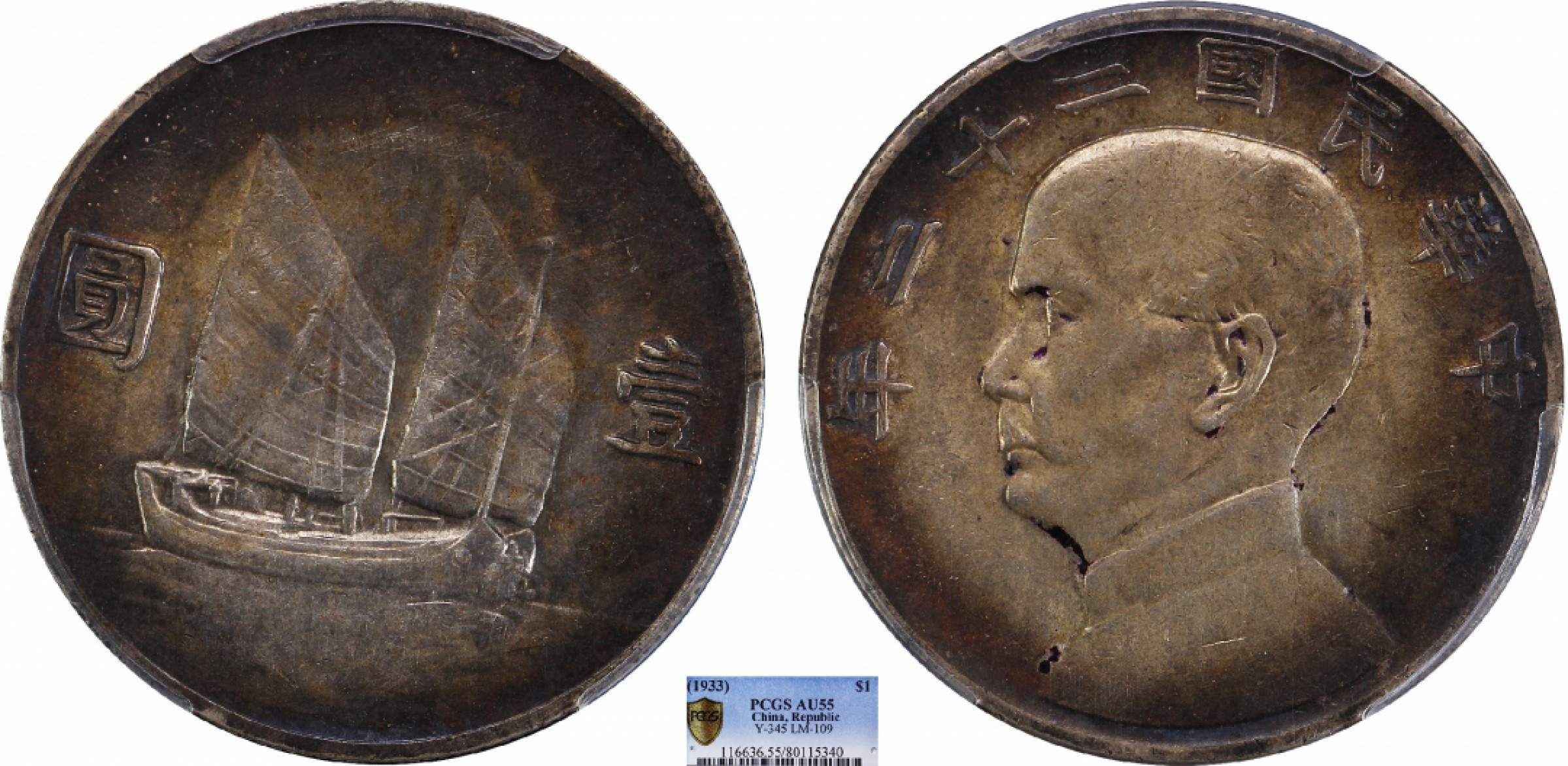 金诺国拍2022年1月钱币拍卖会 1933中华民国二十二年船洋壹圆PCGS AU55