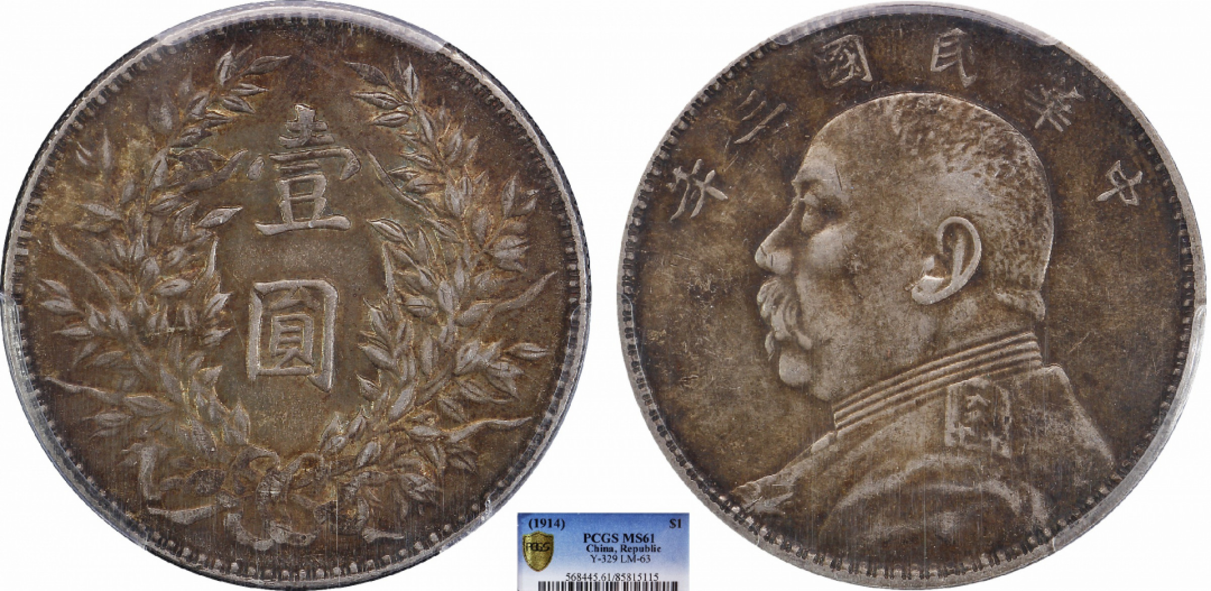 金诺国拍2022年1月钱币拍卖会 1914中华民国三年袁世凯像壹圆PCGS MS61