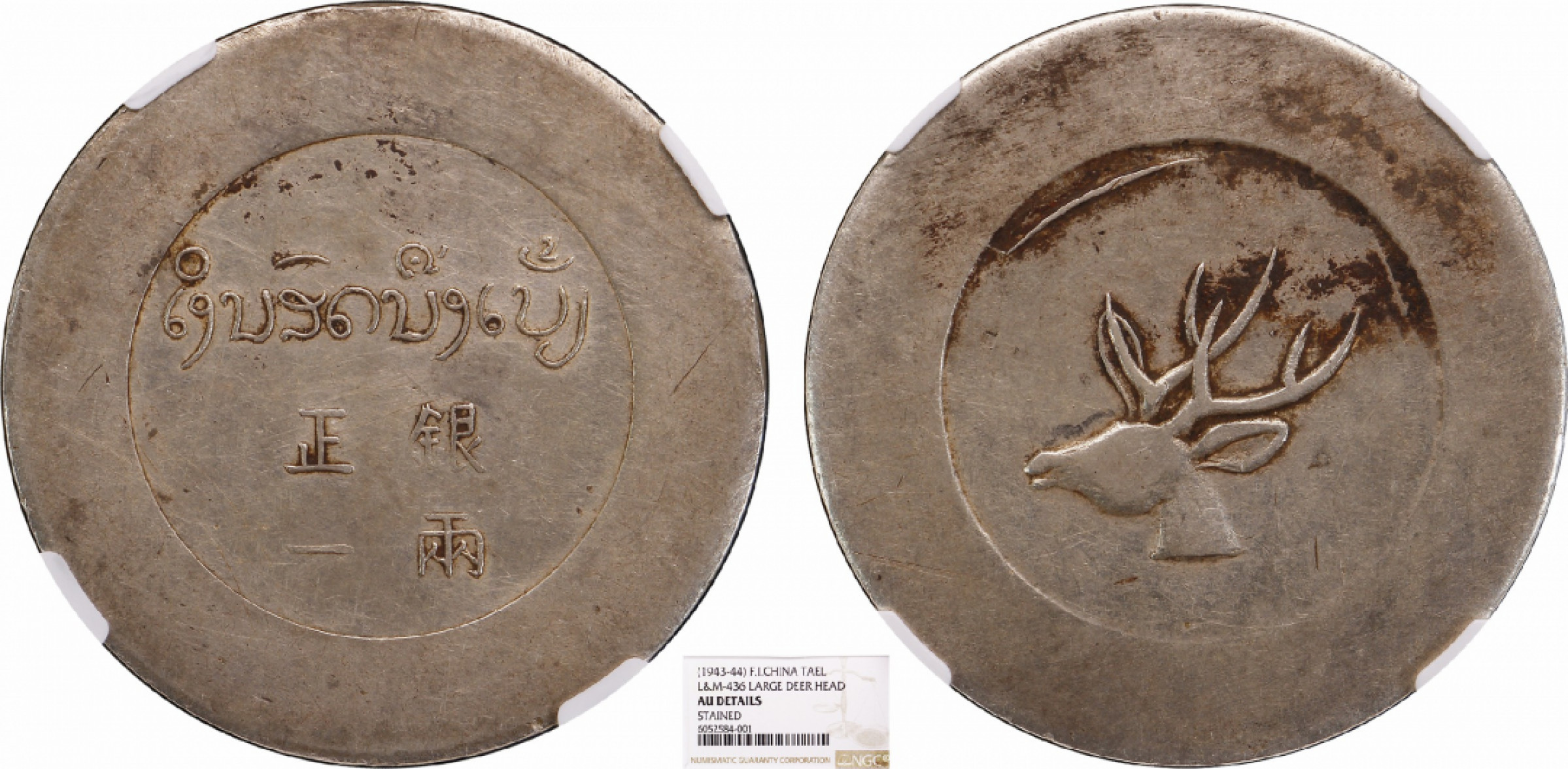金诺国拍2022年1月钱币拍卖会 1943大鹿头正银一两NGC AU Detail