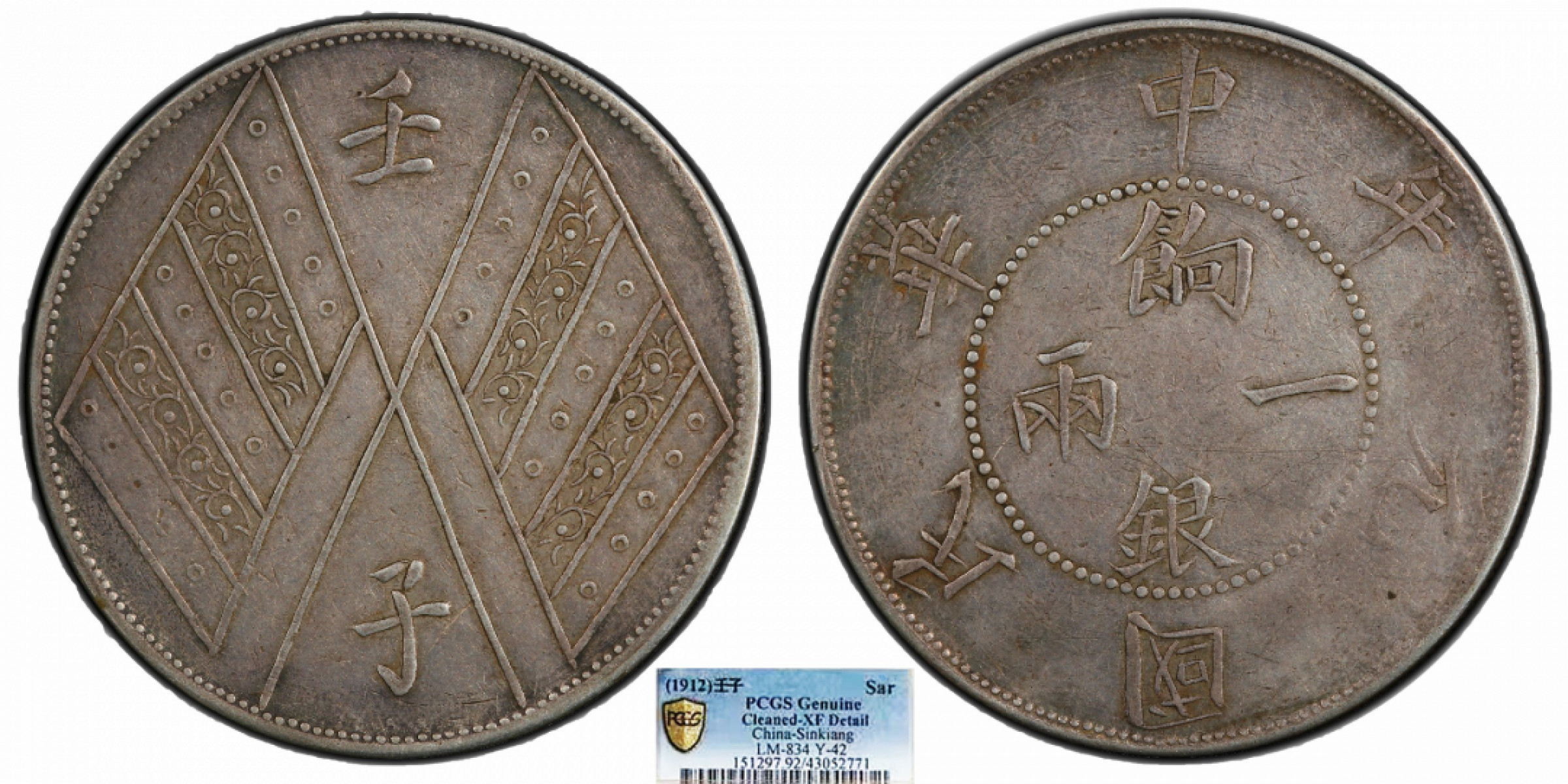 金诺国拍2022年1月钱币拍卖会 1912中华民国元年壬子饷银一两PCGS XF92 Detail