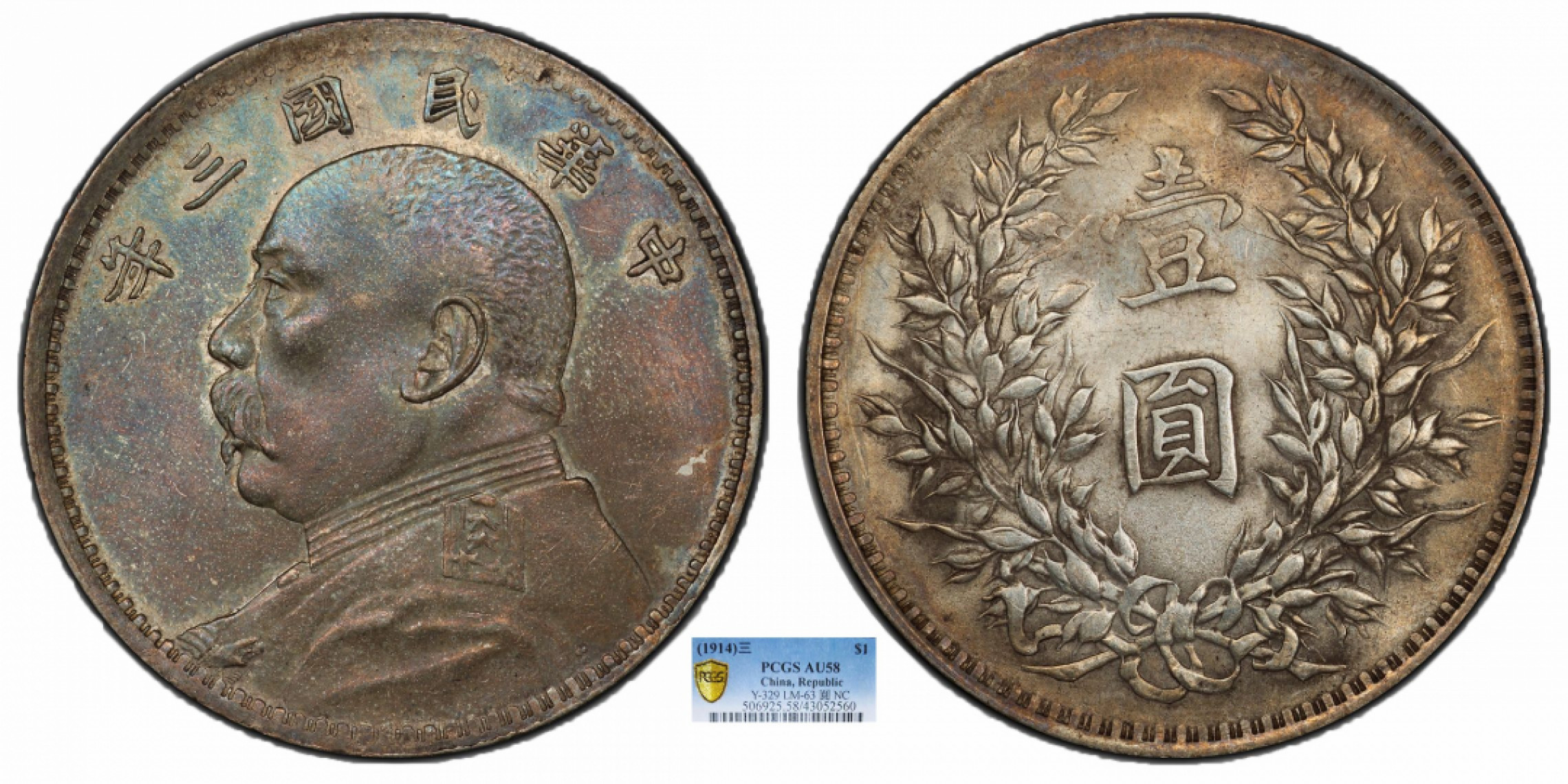 金诺国拍2022年1月钱币拍卖会 1914中华民国三年造袁世凯像壹圆PCGS AU58 