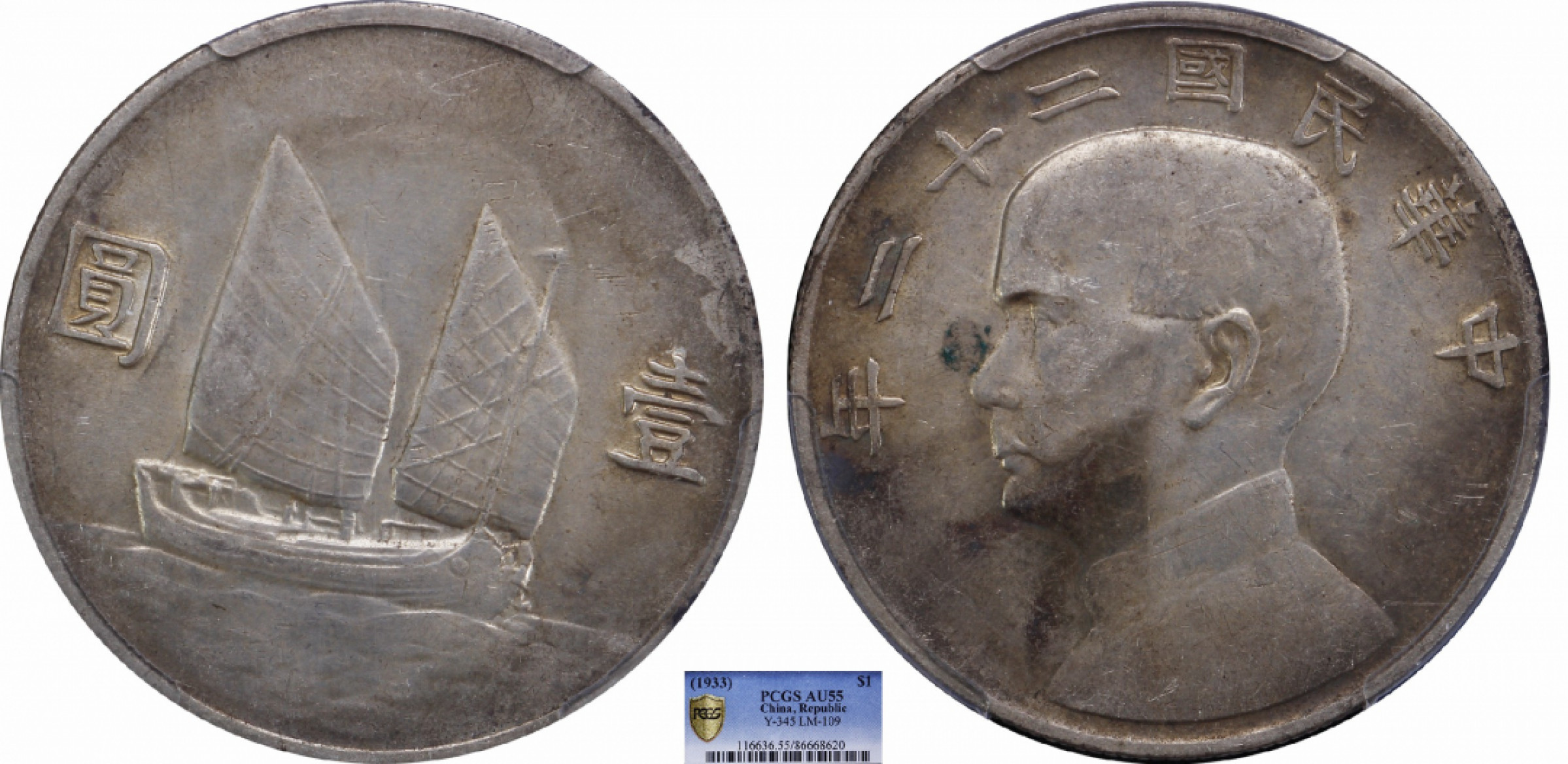 金诺国拍2022年1月钱币拍卖会 1933中华民国二十二年船洋壹圆PCGS AU55
