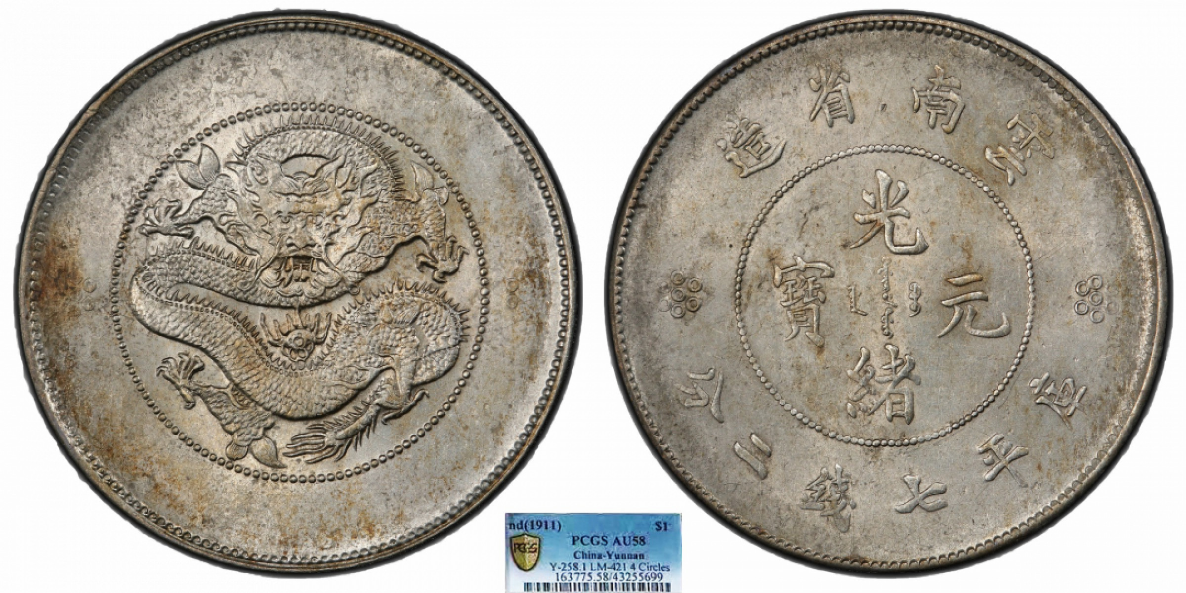 金诺国拍2022年1月钱币拍卖会 1911云南省造光绪元宝库平七钱二分PCGS AU58