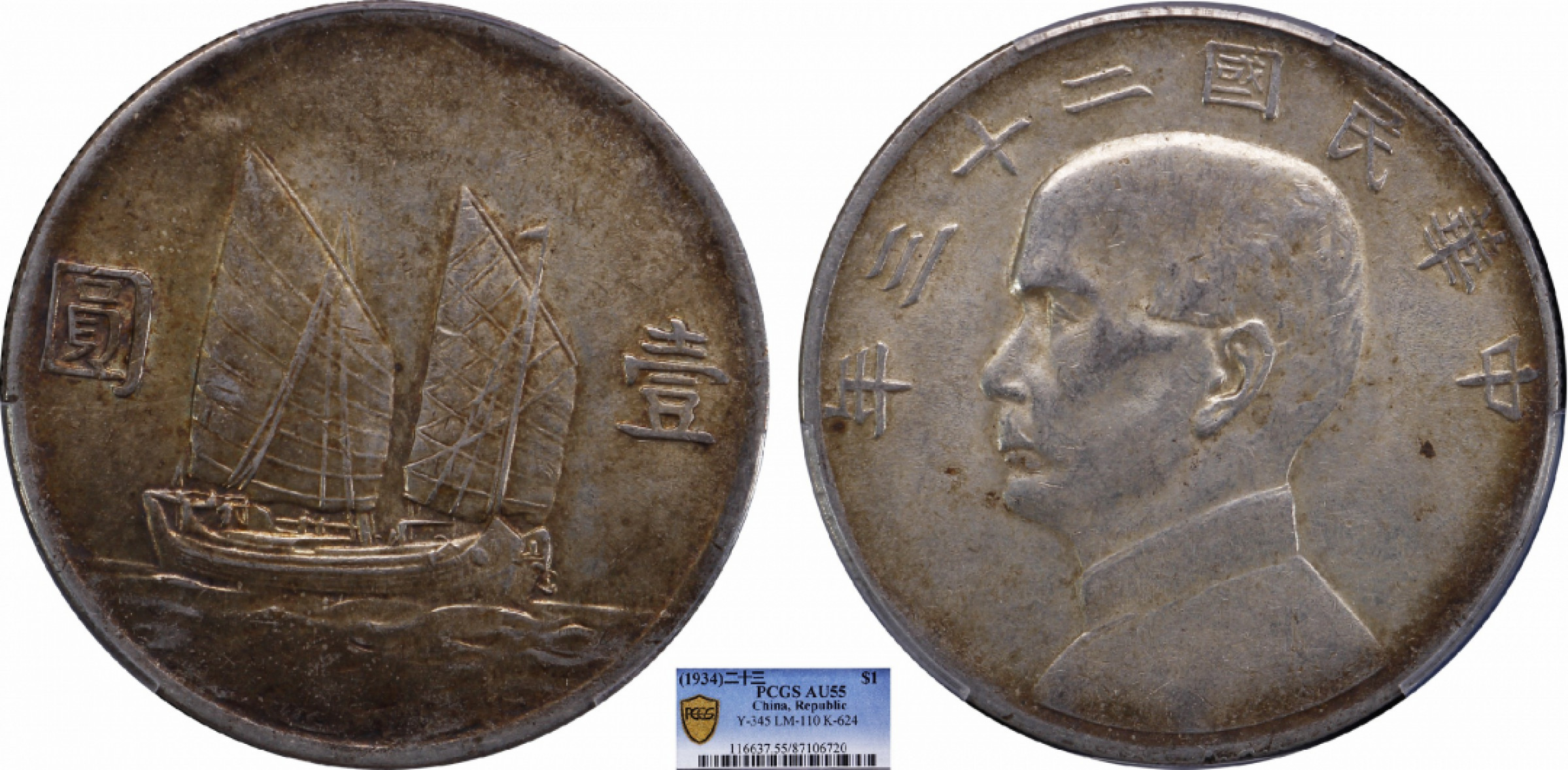 金诺国拍2022年1月钱币拍卖会 1934中华民国二十三年船洋壹圆PCGS AU55