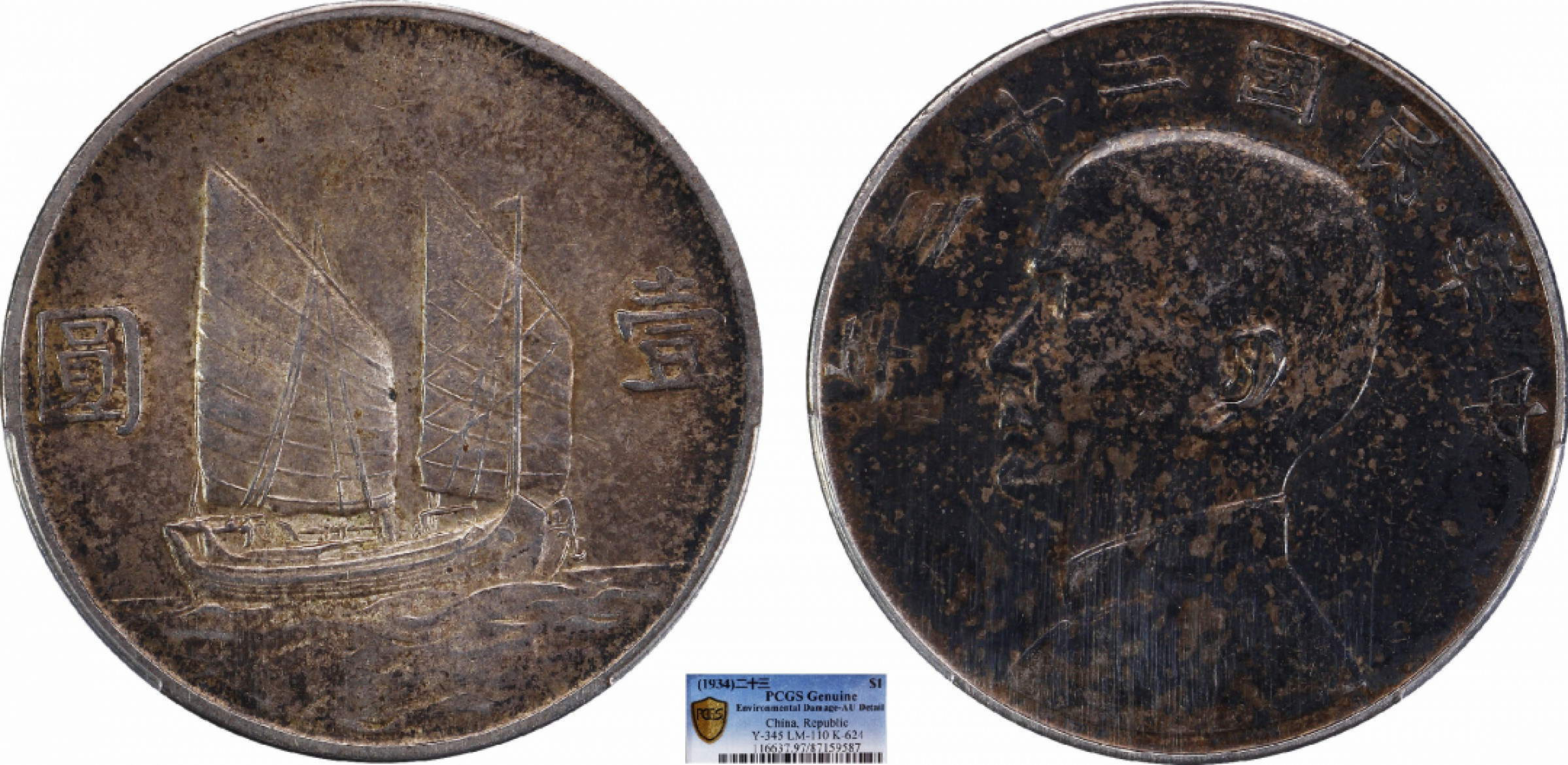 金诺国拍2022年1月钱币拍卖会 1934中华民国二十三年船洋壹圆PCGS AU97 Detail