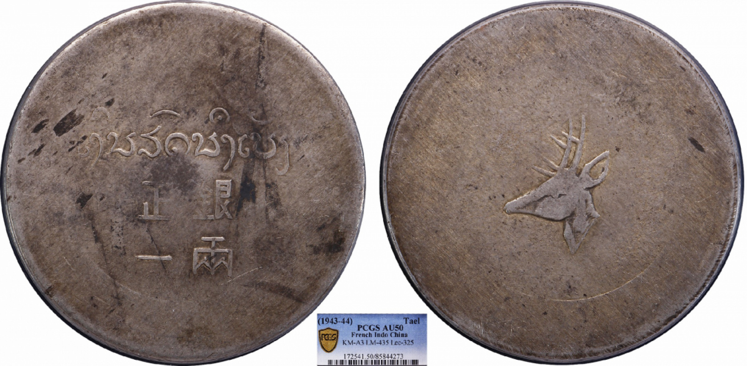 金诺国拍2022年1月钱币拍卖会 1943鹿头正银一两PCGS AU50