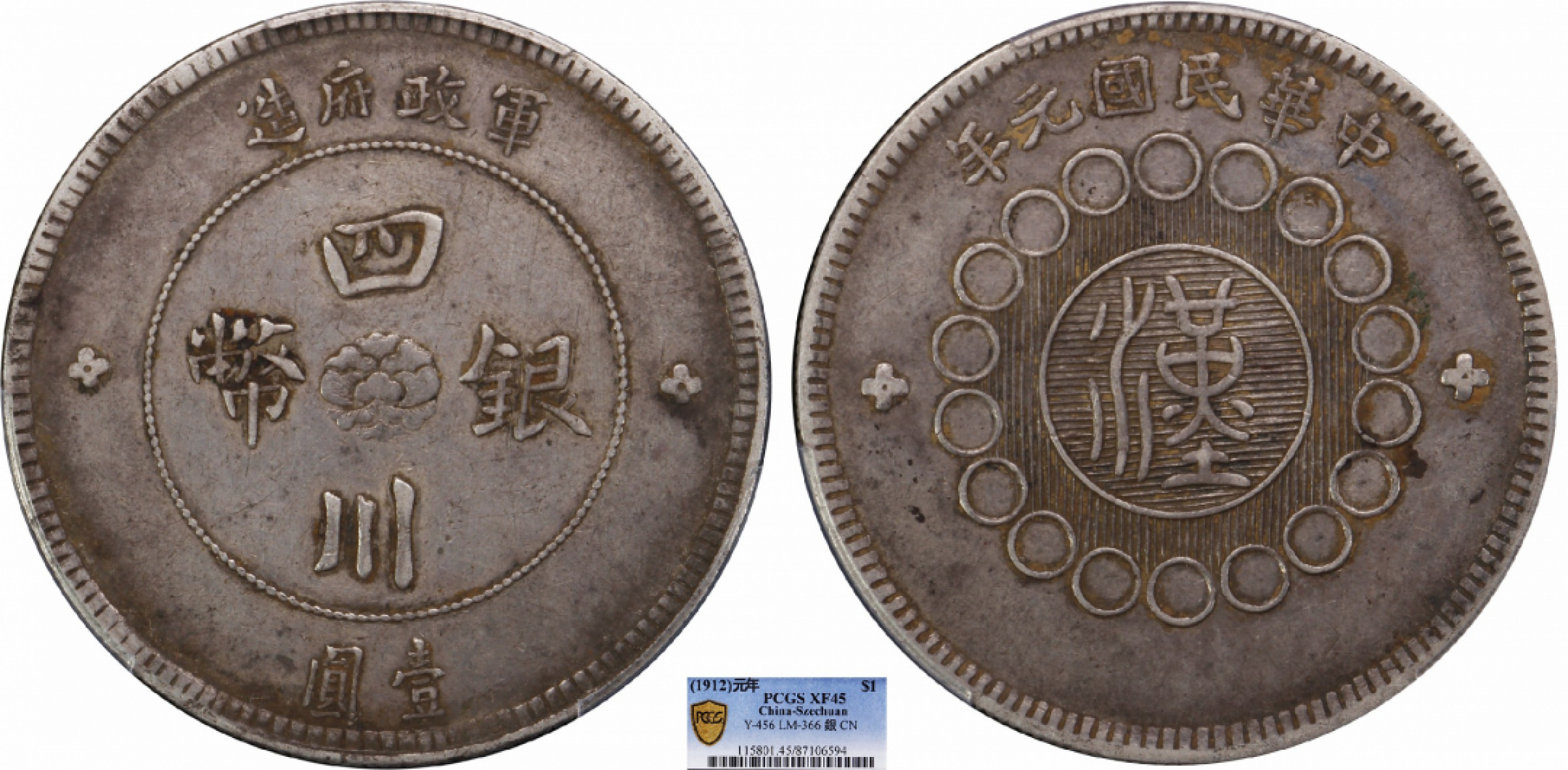 金诺国拍2022年1月钱币拍卖会 1912军政府造四川银币壹圆PCGS XF45