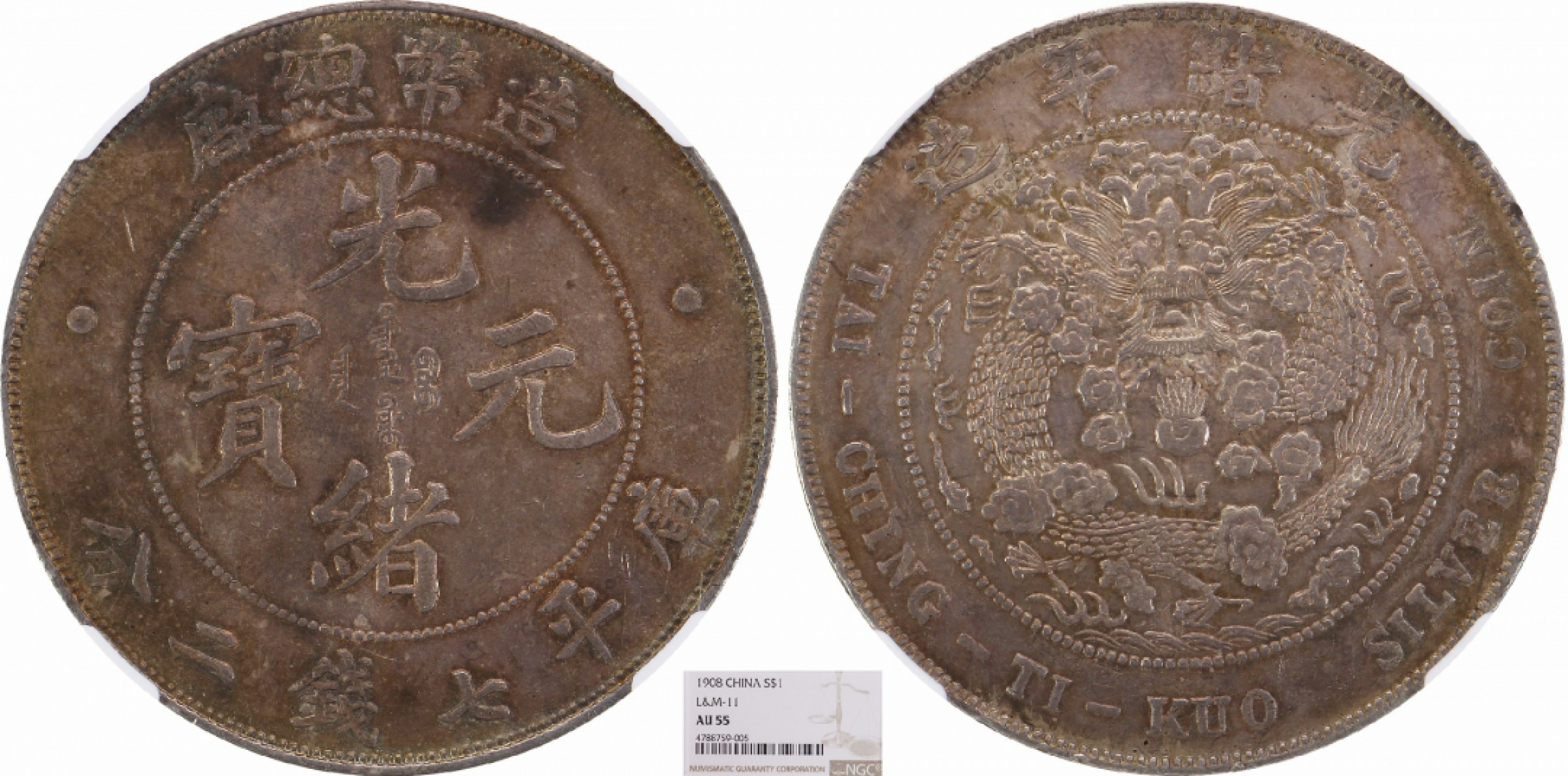 金诺国拍2022年1月钱币拍卖会 1908造币总厂光绪元宝库平七钱二分NGC AU55
