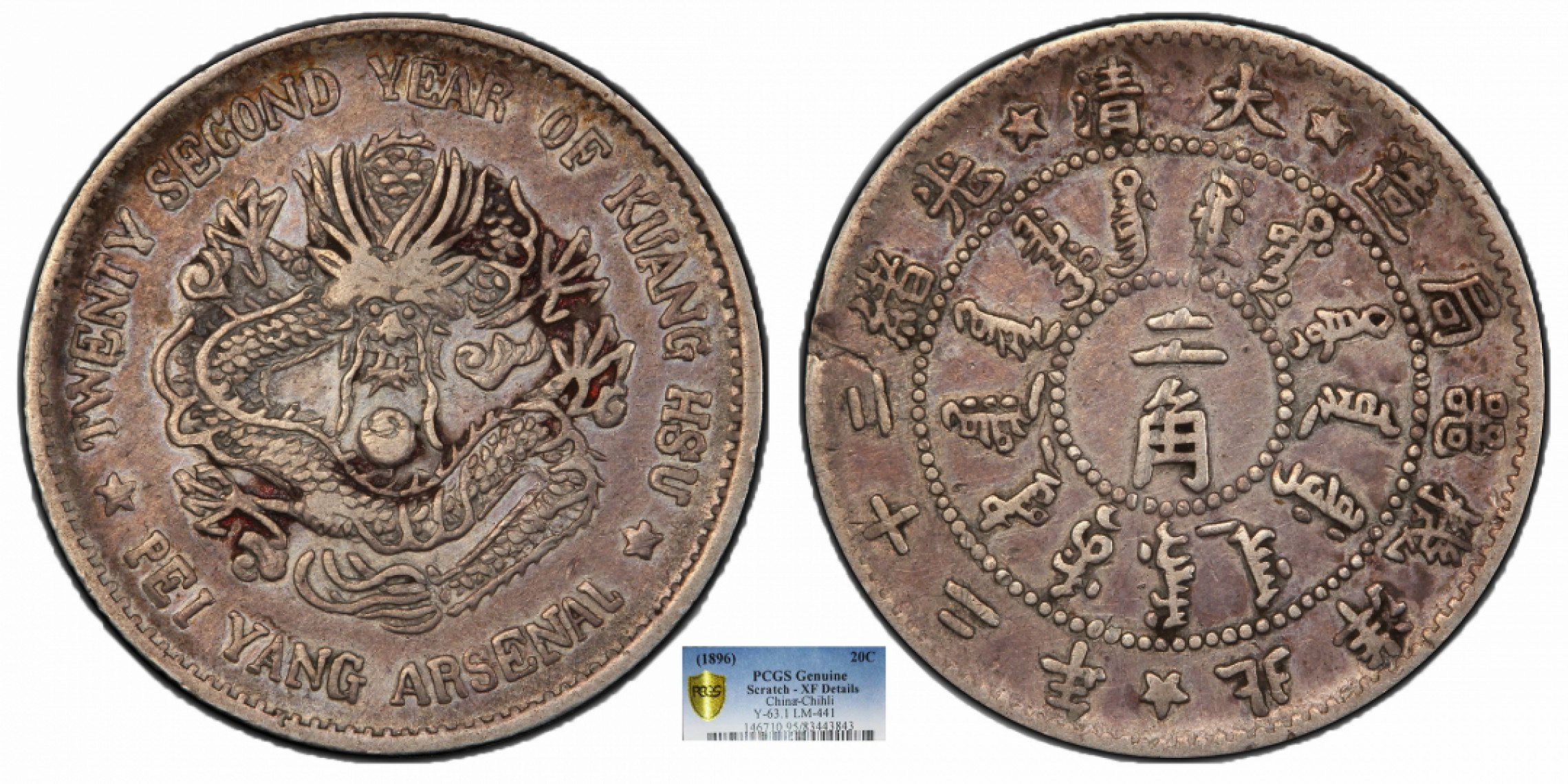金诺国拍2022年1月钱币拍卖会 1896北洋机器局造大清光绪二十二年二角PCGS XF95 DETAILS