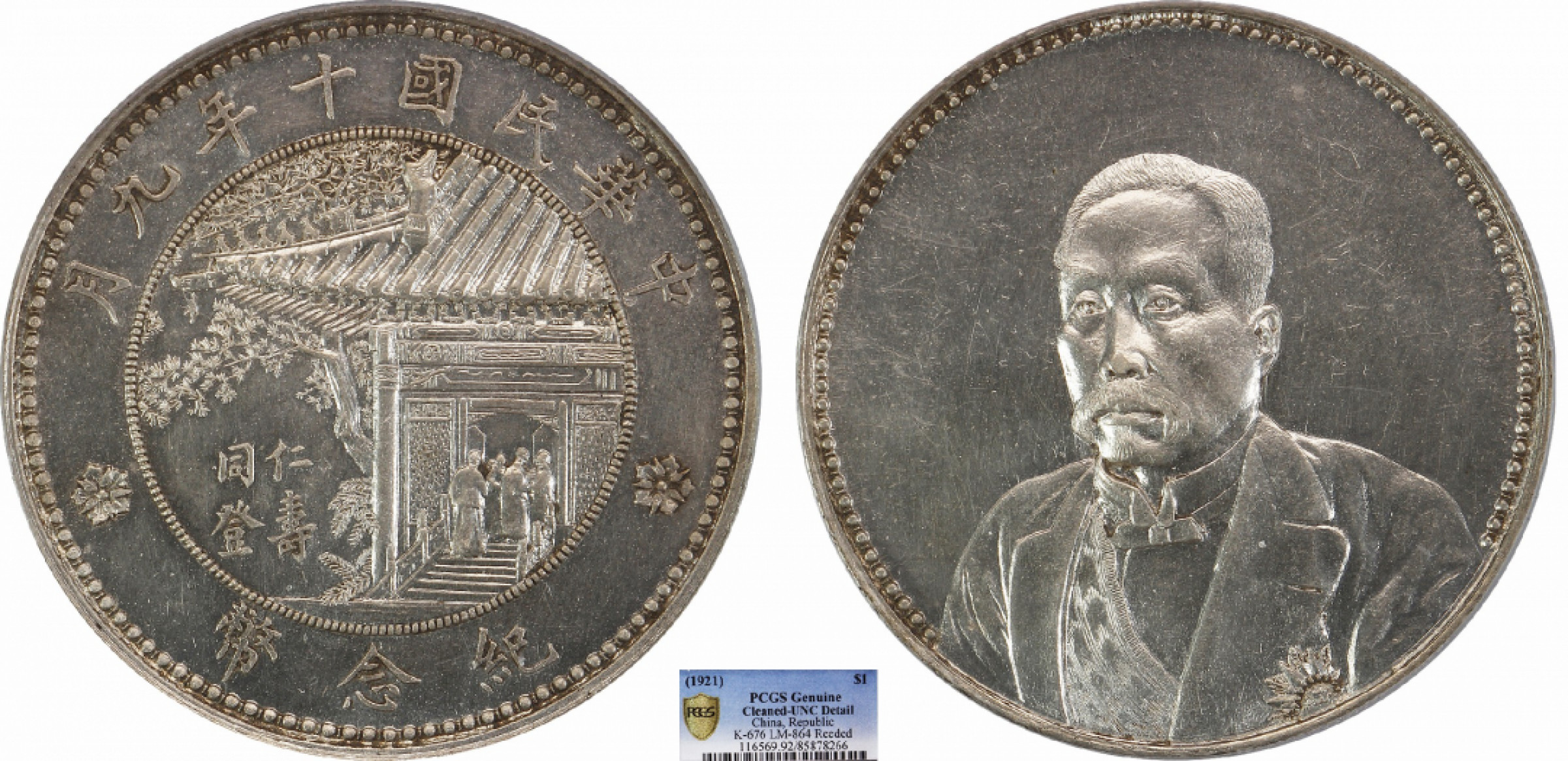 金诺国拍2022年1月钱币拍卖会 1921徐世昌纪念币同登仁寿PCGS UNC92 Detail