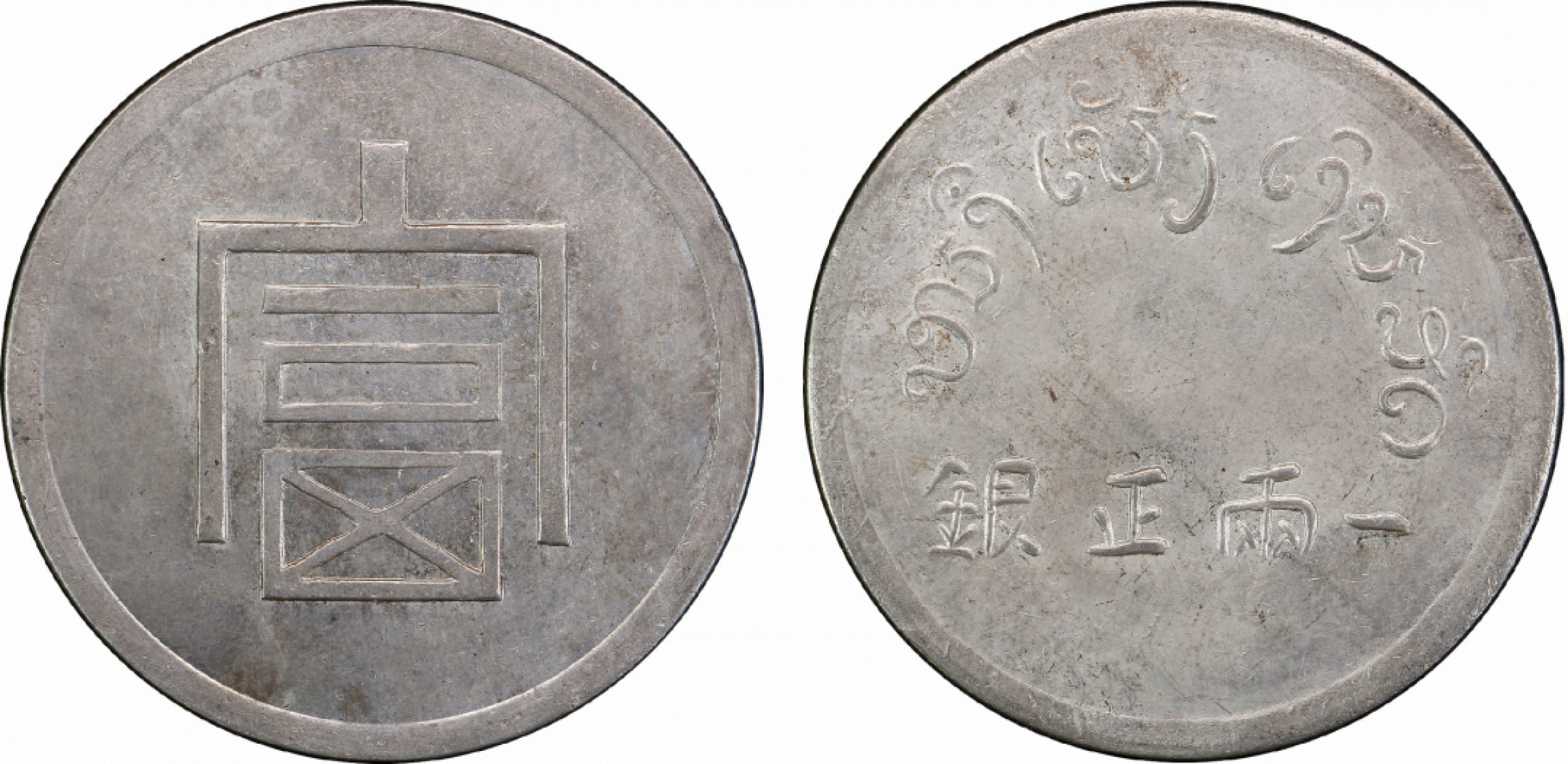 金诺国拍2022年1月钱币拍卖会 1943富字一两