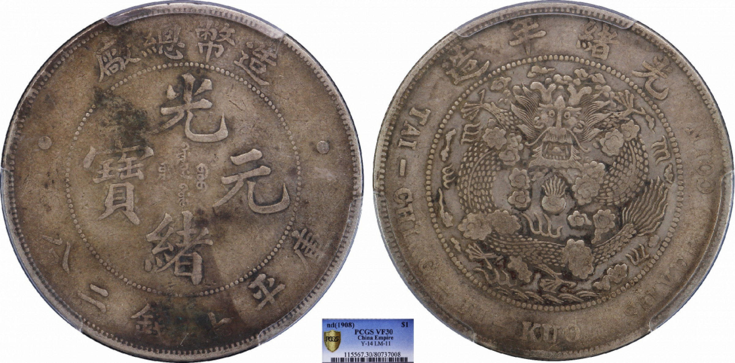 金诺国拍2022年1月钱币拍卖会 1908造币总厂光绪元宝库平七钱二分PCGS VF30