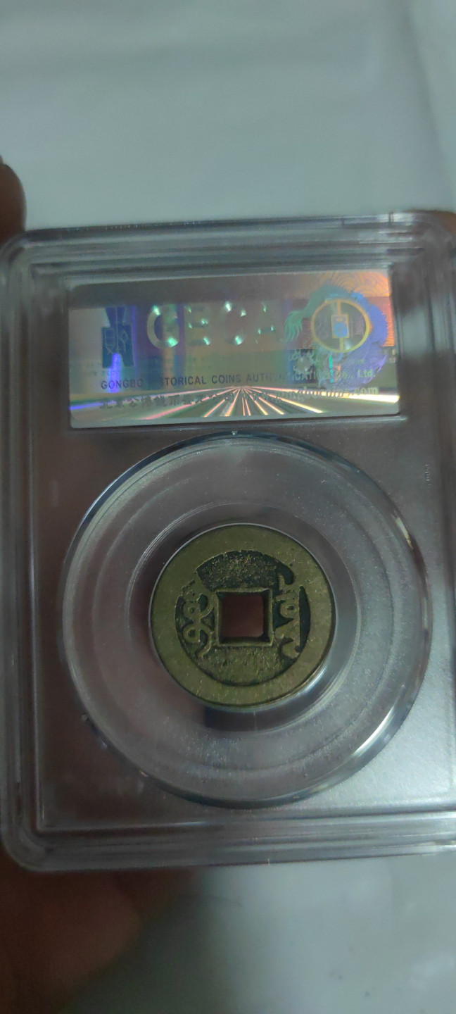 一米收藏，开心上拍(第三十四期)回馈新老客户 公博评级，乾隆通宝美85(宝泉)