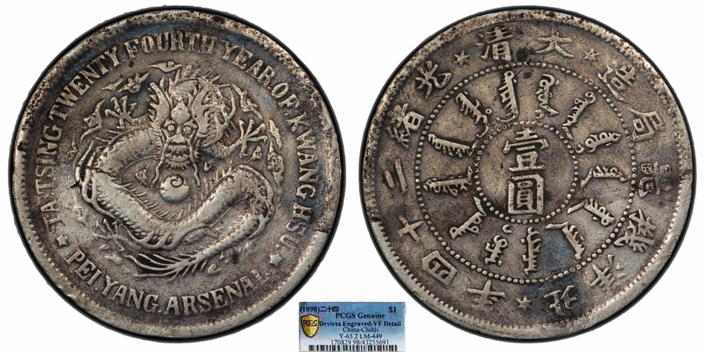 中国銀幣　北洋機器局造 大清光緒二十四年 一角 銀幣　PCGS 鑑定済　本物 中国銀幣 北洋機器局造 大清光緒二十四年 一角 銀幣 PCGS