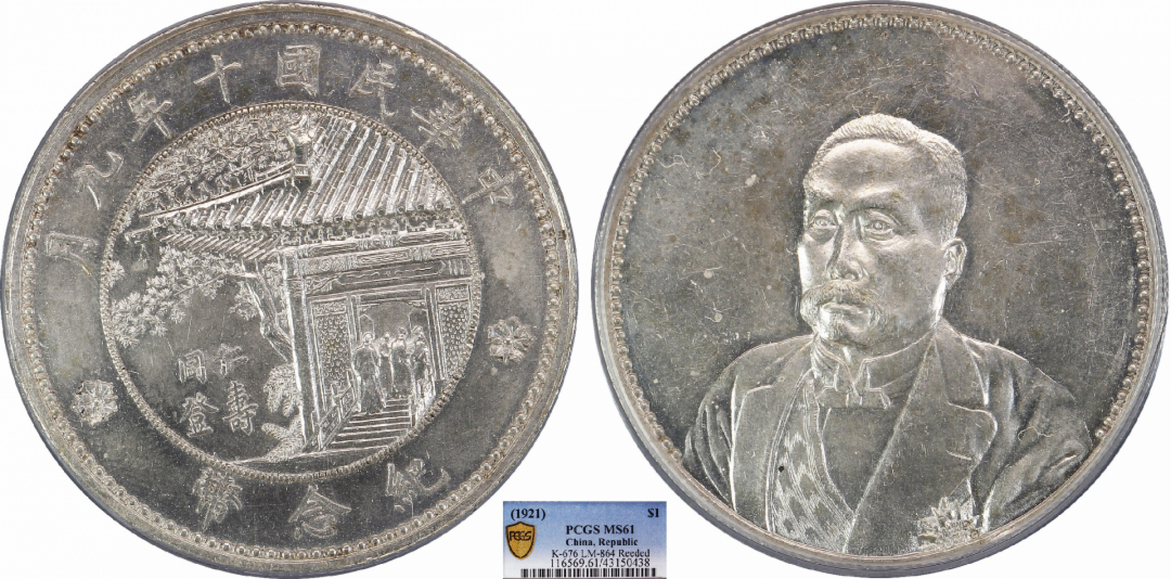 金诺国拍2022年1月钱币拍卖会 1921徐世昌纪念币同登仁寿PCGS MS61