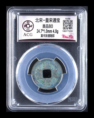 周三放漏拍场，全场都是评级币 - 爱藏评级—北宋皇宋通宝—真书狭通隐郭