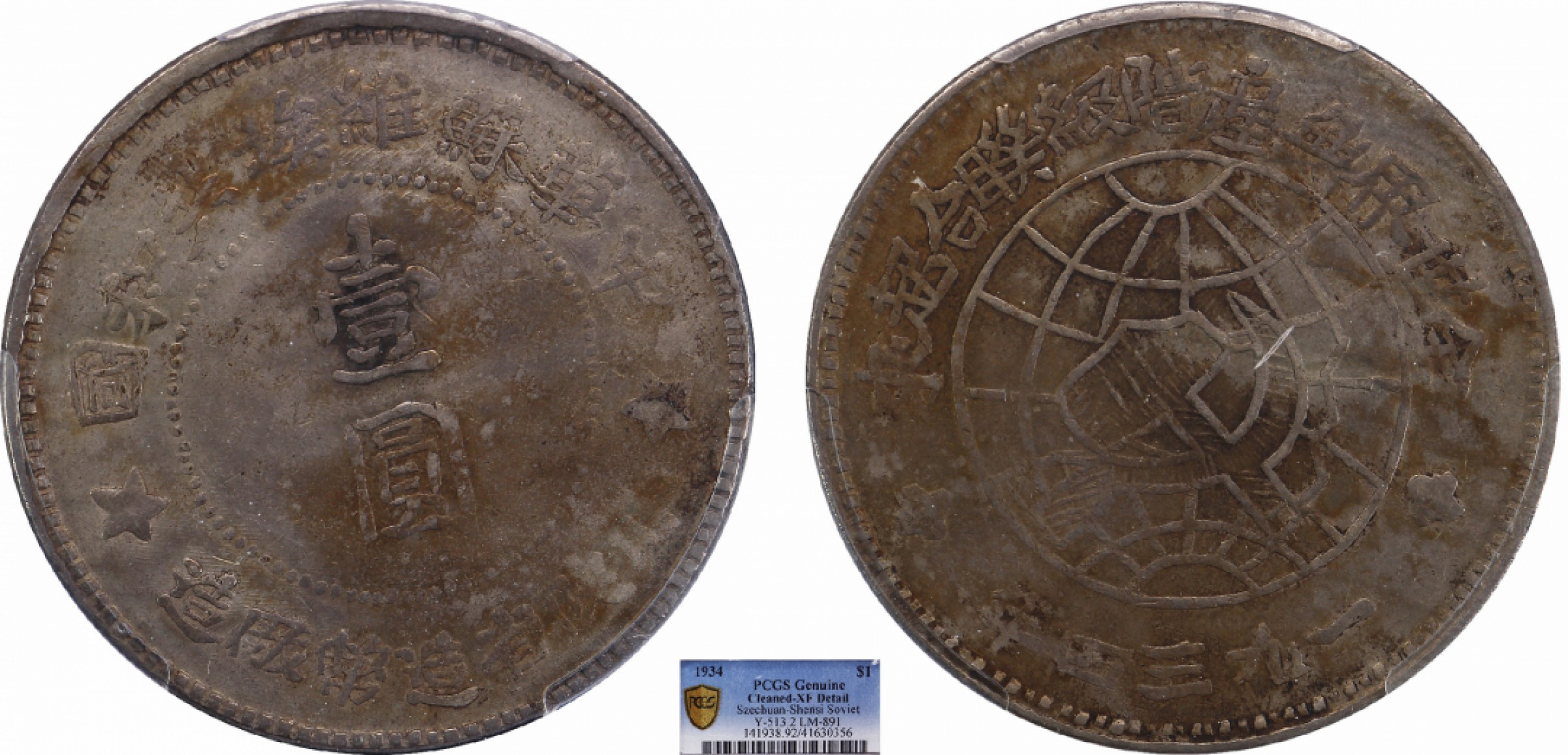 金诺国拍2022年1月钱币拍卖会 1934中华苏维埃共和国壹圆PCGS XF92 Detail 