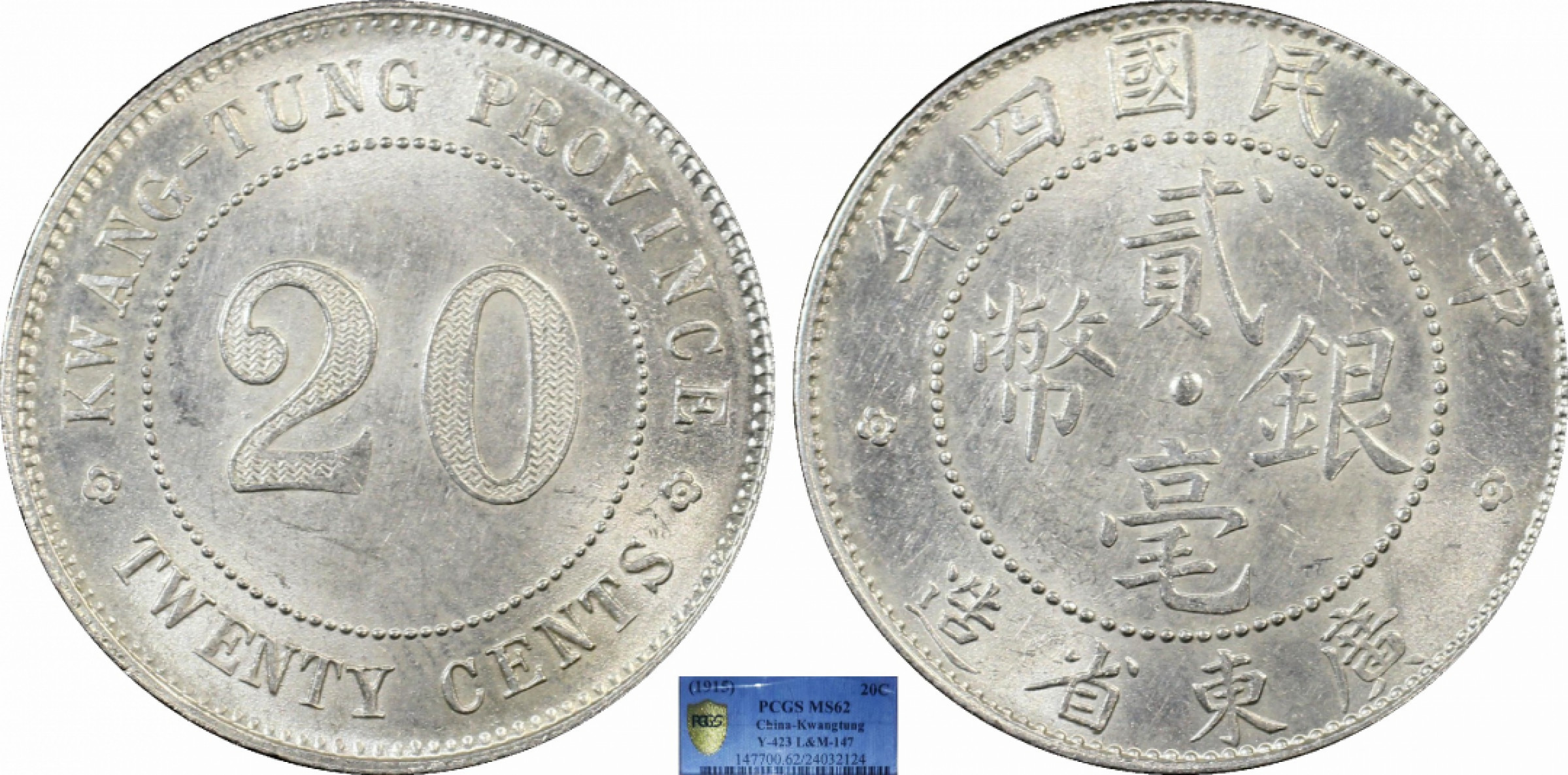 金诺国拍2022年1月钱币拍卖会 1915中华民国四年广东省造贰毫银币PCGS MS62