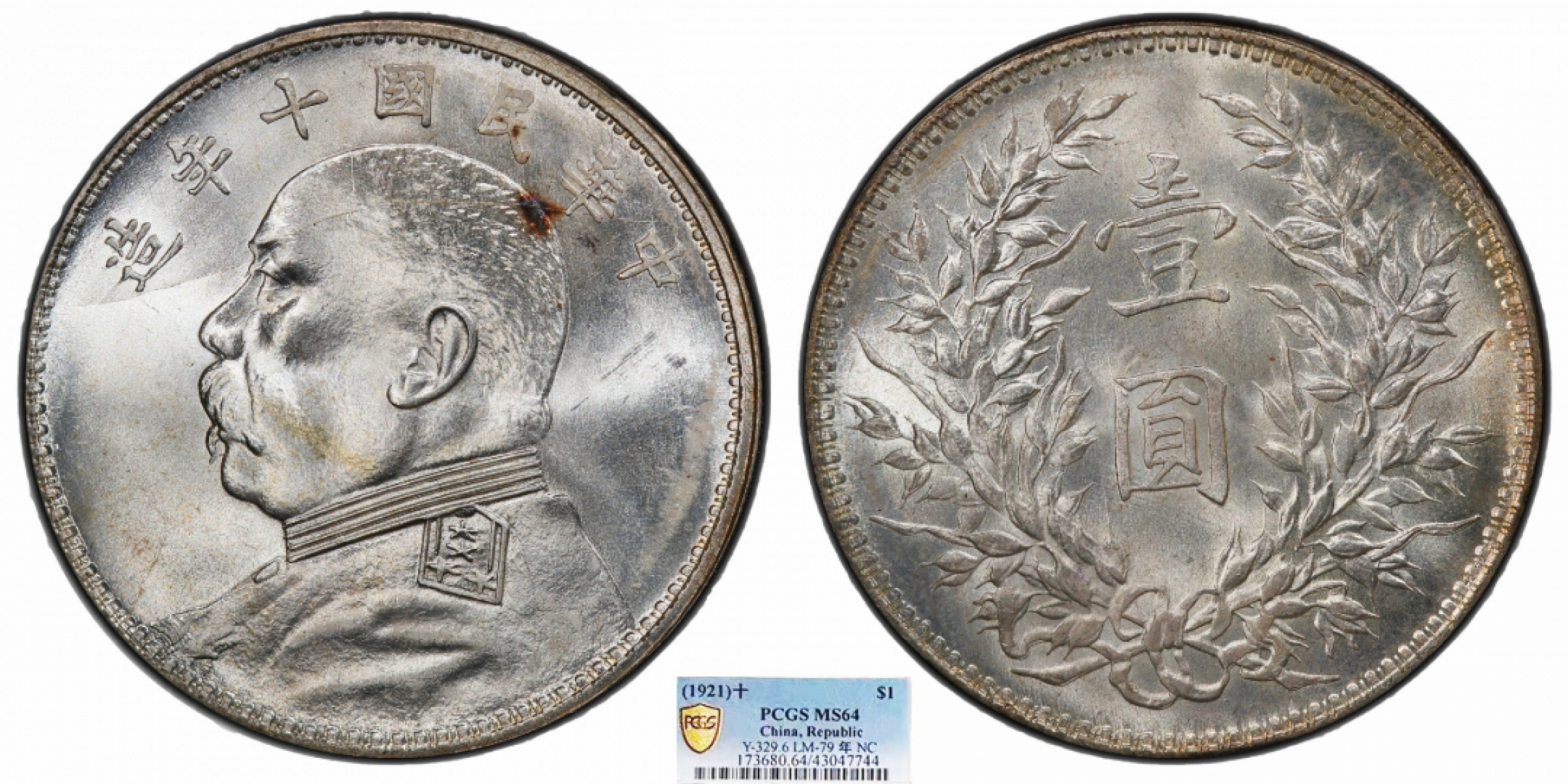 金诺国拍2022年1月钱币拍卖会 1921中华民国十年造袁世凯像壹圆PCGS MS64