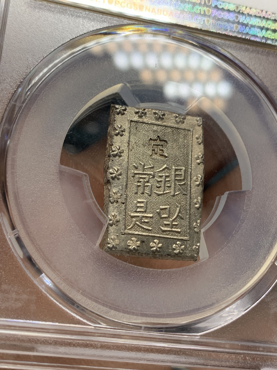 《竞宝斋》钱币微拍-第25场-本周日，周一2场连拍（全场顺丰包邮） pcgs-ms64 1859-68年日本安政一分银 字口清晰 打制锐利