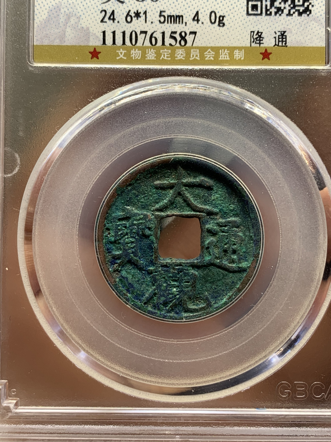 《竞宝斋》钱币微拍-第25场-本周日，周一2场连拍（全场顺丰包邮） 公博评级 美品高分 3枚一起（大观通宝小平钱一对+政和阔字阔缘一枚）