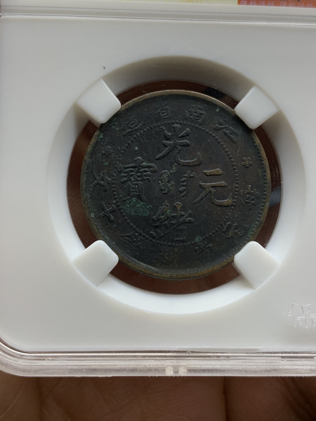 《竞宝斋》钱币微拍-第25场-本周日，周一2场连拍（全场顺丰包邮） 光绪元宝 十文铜元 4枚一组  （2）