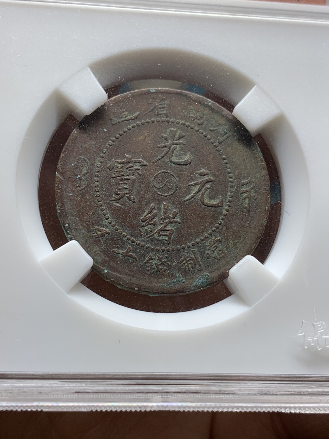 《竞宝斋》钱币微拍-第25场-本周日，周一2场连拍（全场顺丰包邮） 光绪元宝 十文铜元 4枚一组  （1）