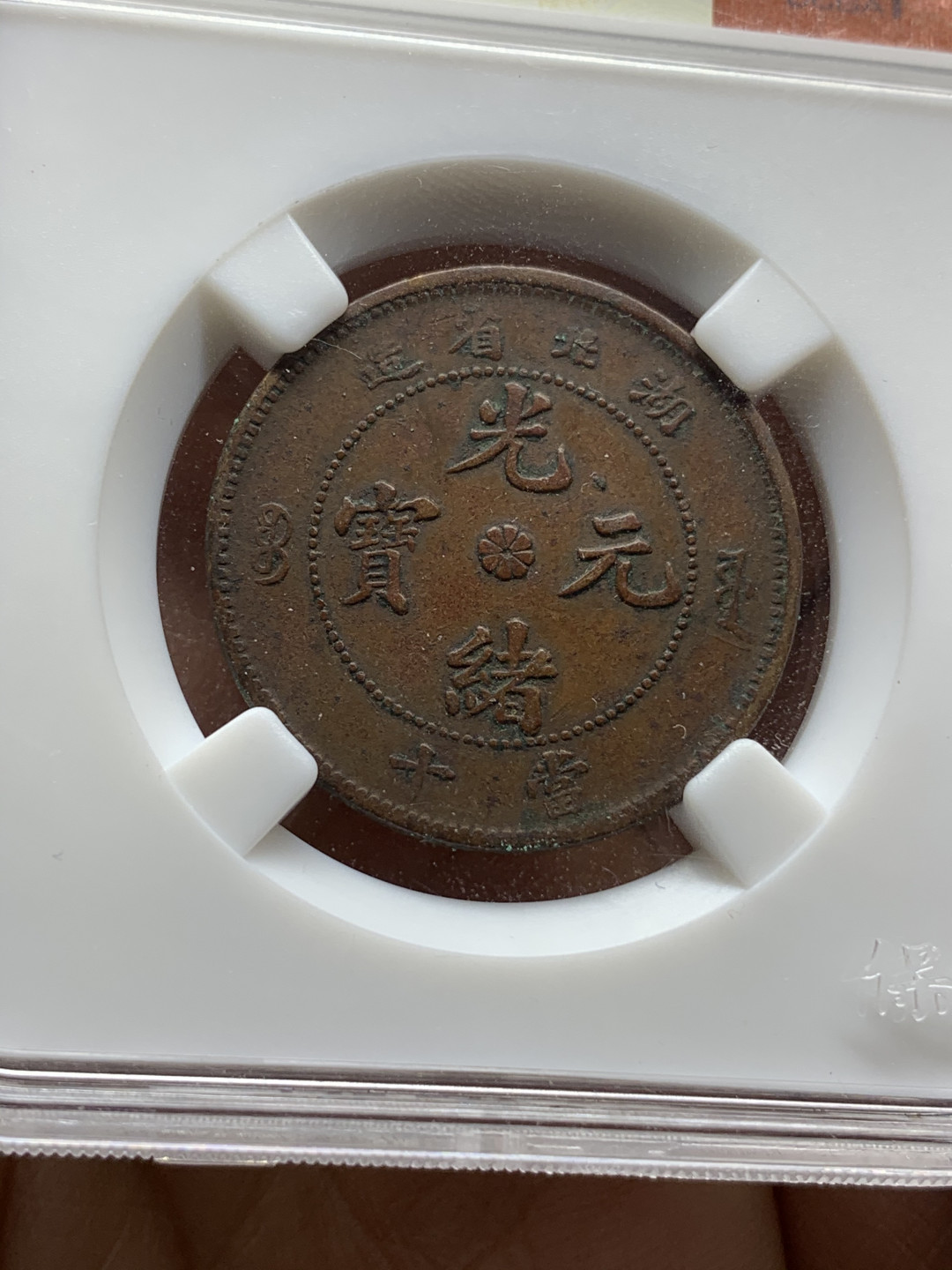 《竞宝斋》钱币微拍-第25场-本周日，周一2场连拍（全场顺丰包邮） 光绪元宝 十文铜元 4枚一组  （1）