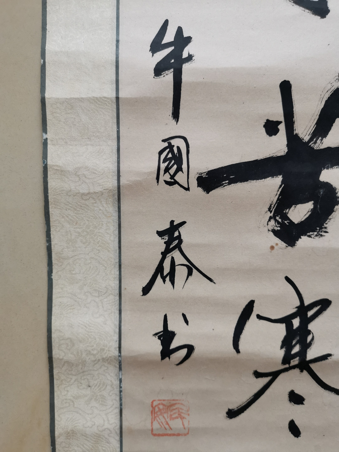 山东著名书法家牛国泰手写书法条幅卷轴立轴装裱作品