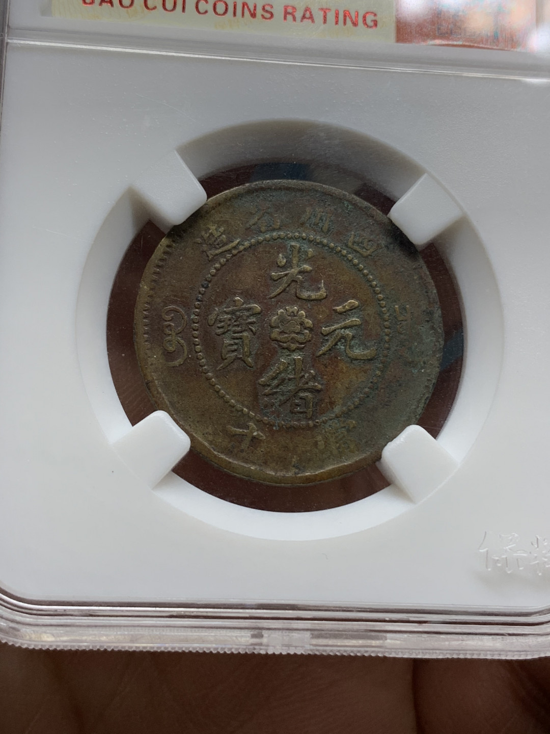 《竞宝斋》钱币微拍-第25场-本周日，周一2场连拍（全场顺丰包邮） 光绪元宝 十文铜元 4枚一组  （1）