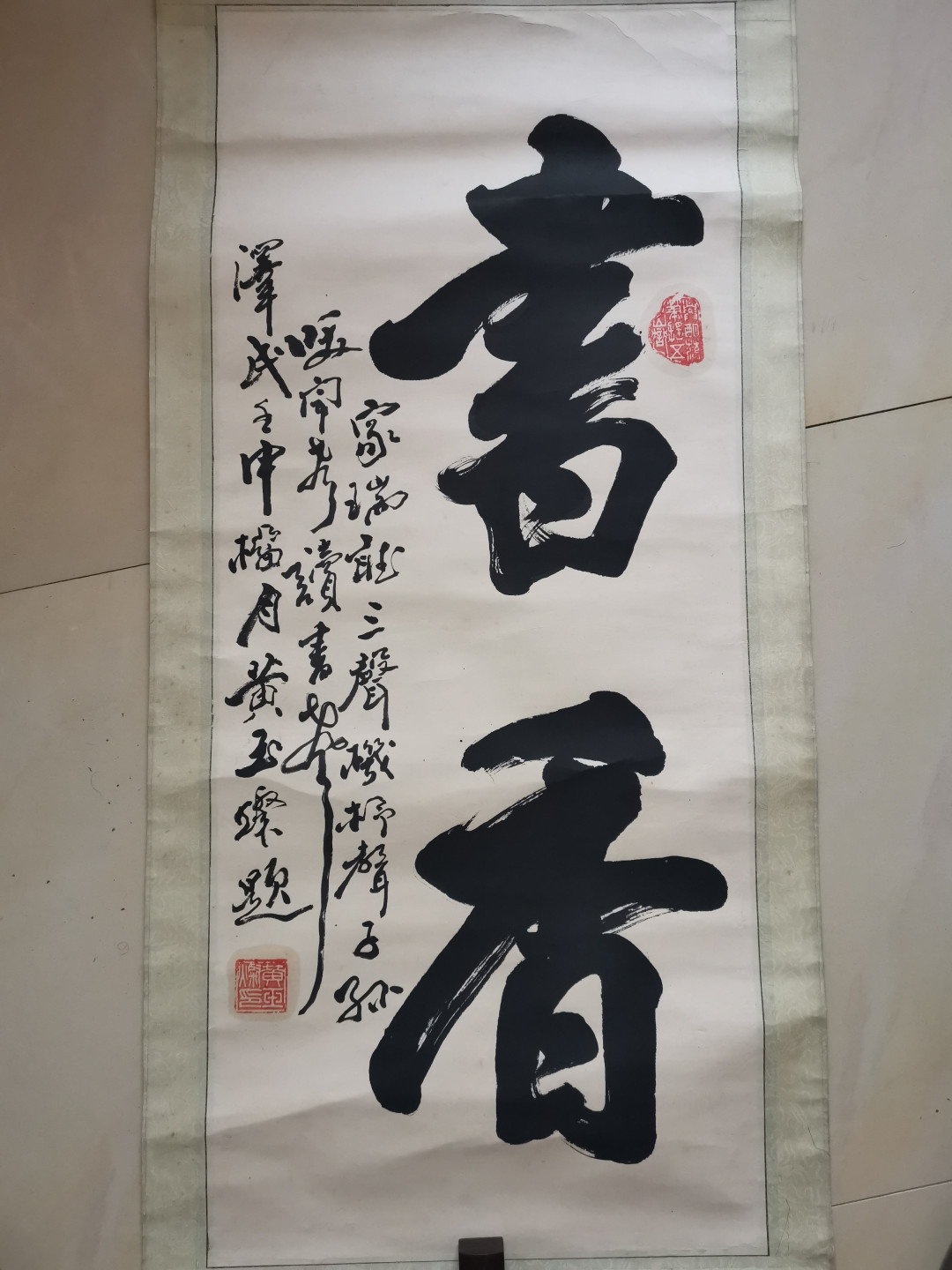 山东著名书法家黄玉灿黄玉璨手写书写条幅卷轴立轴装裱作品