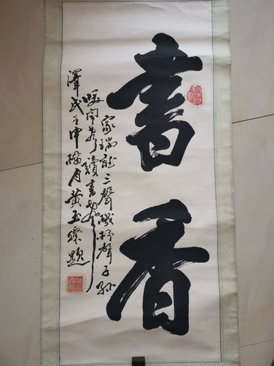 山东著名书法家黄玉灿黄玉璨手写书写条幅卷轴立轴装裱作品 - 山东著名书法家黄玉灿黄玉璨手写书写条幅卷轴立轴装裱作品