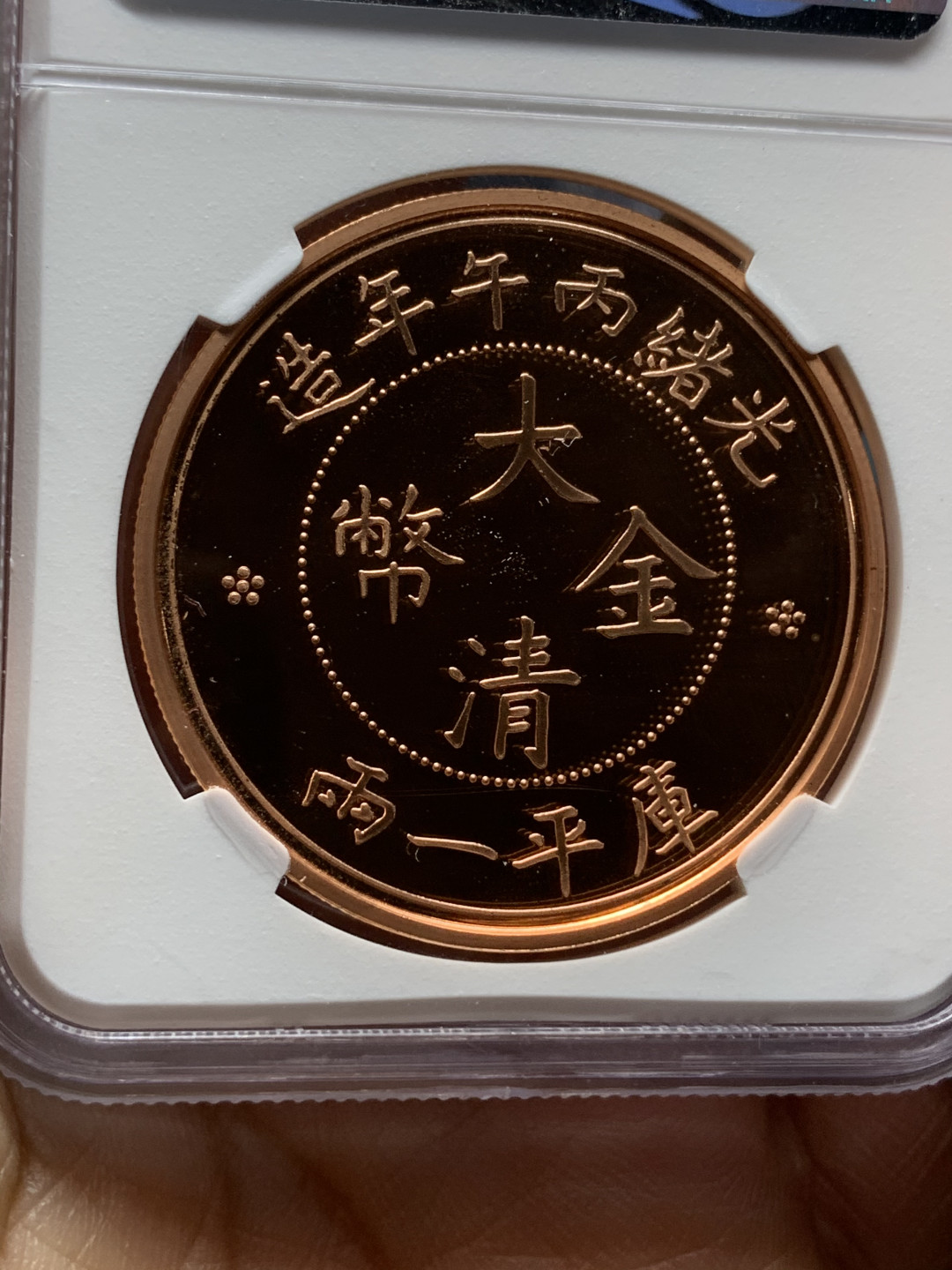 《竞宝斋》钱币微拍-第25场-本周日，周一2场连拍（全场顺丰包邮） NGC-PF69RDUC  2018年光绪丙午大清金币后铸铜材质