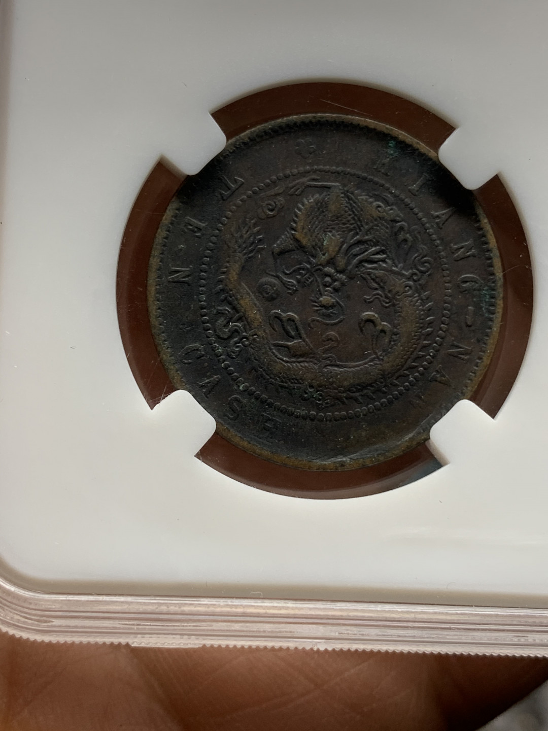 《竞宝斋》钱币微拍-第25场-本周日，周一2场连拍（全场顺丰包邮） 光绪元宝 十文铜元 4枚一组  （2）