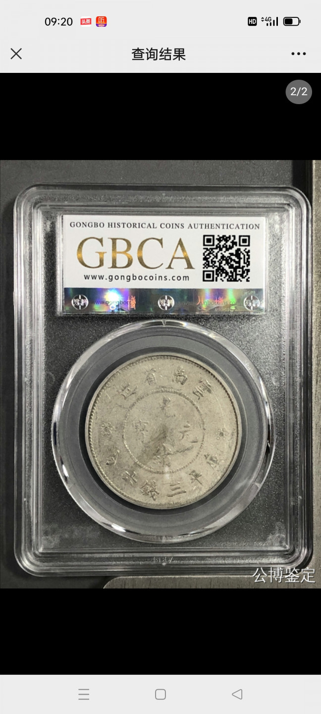 民间艺术家 光绪元宝云南省造半圆