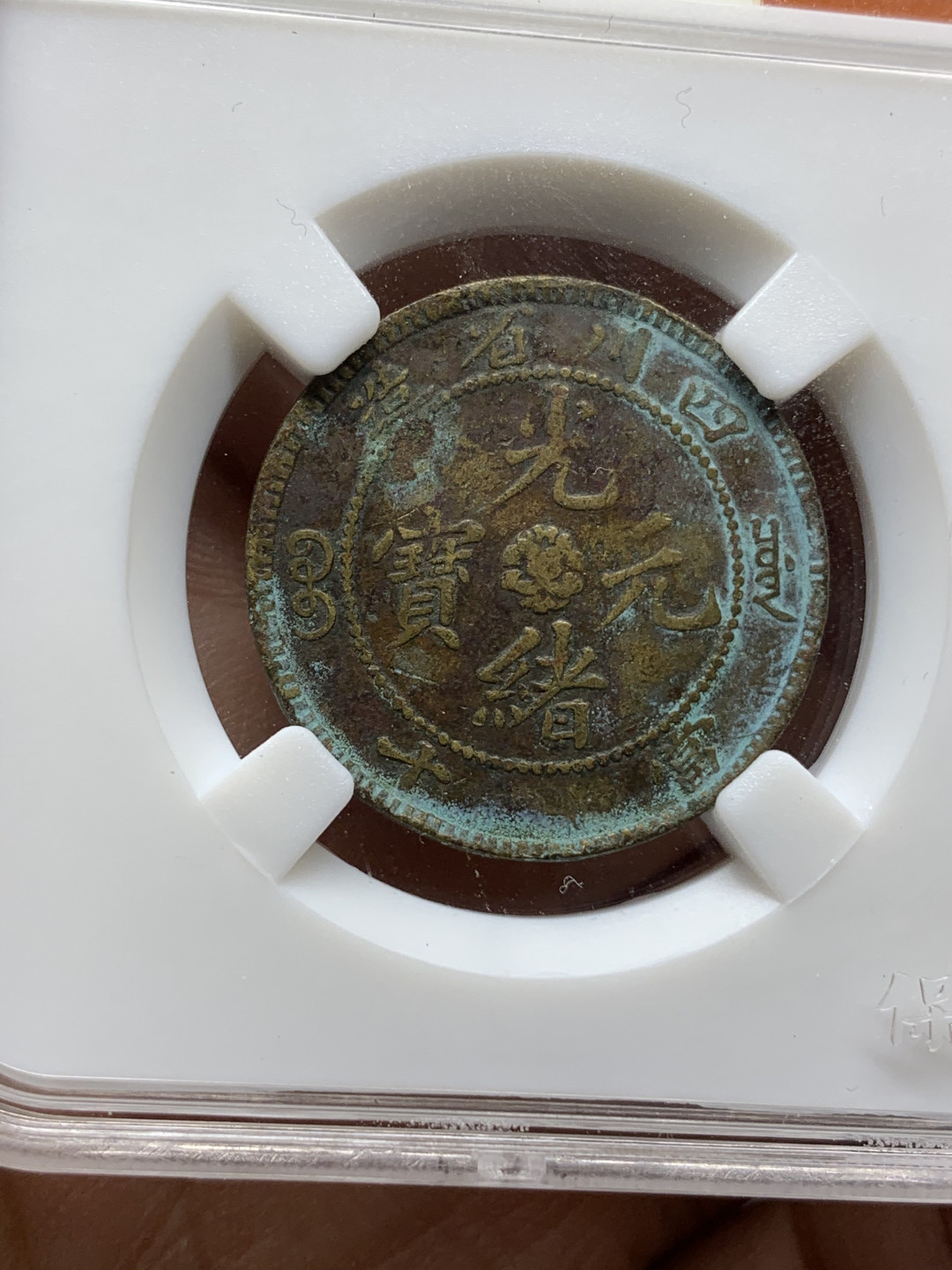 《竞宝斋》钱币微拍-第25场-本周日，周一2场连拍（全场顺丰包邮） 光绪元宝 十文铜元 4枚一组  （3）