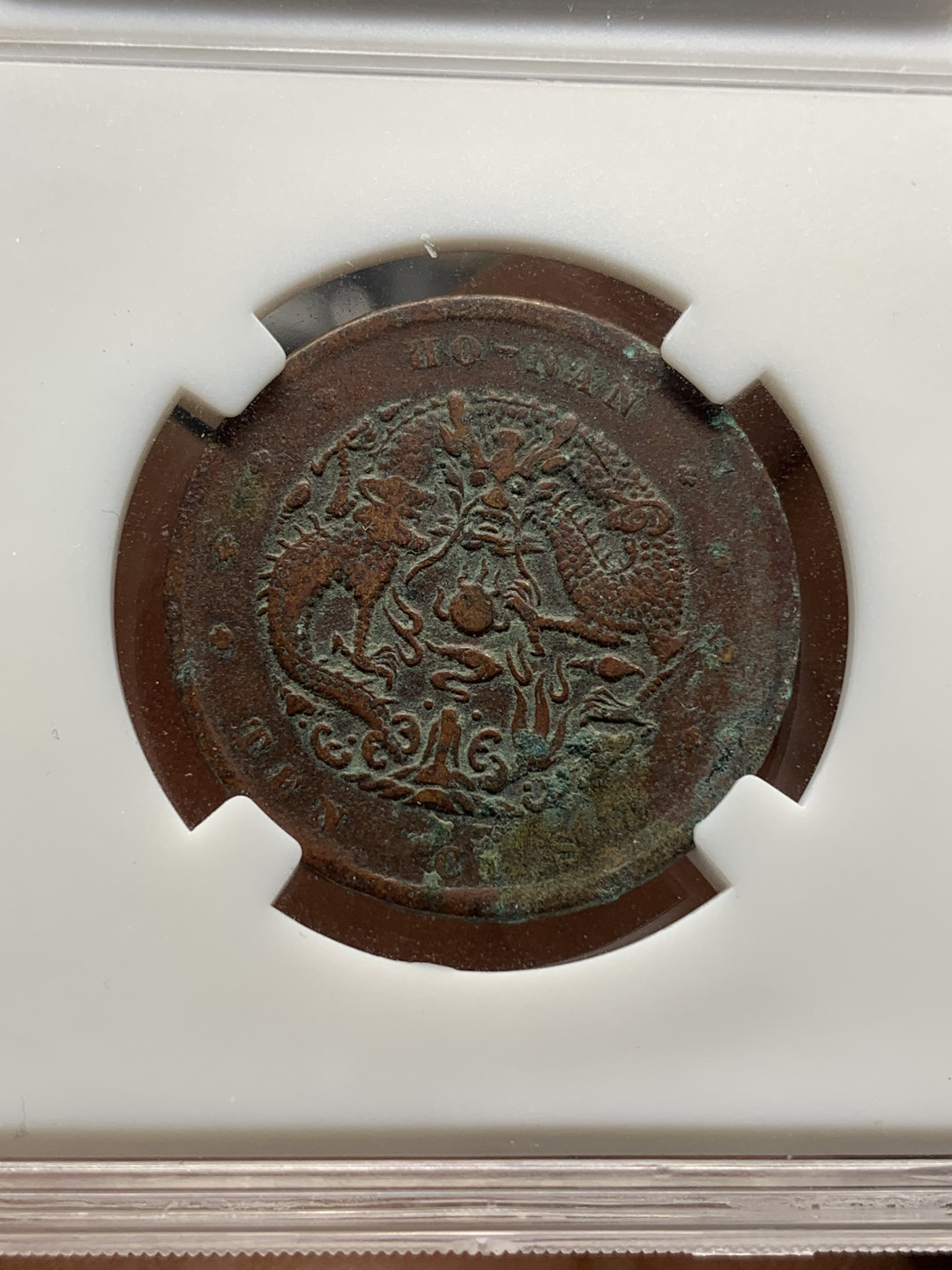 《竞宝斋》钱币微拍-第25场-本周日，周一2场连拍（全场顺丰包邮） 光绪元宝 十文铜元 4枚一组  （1）