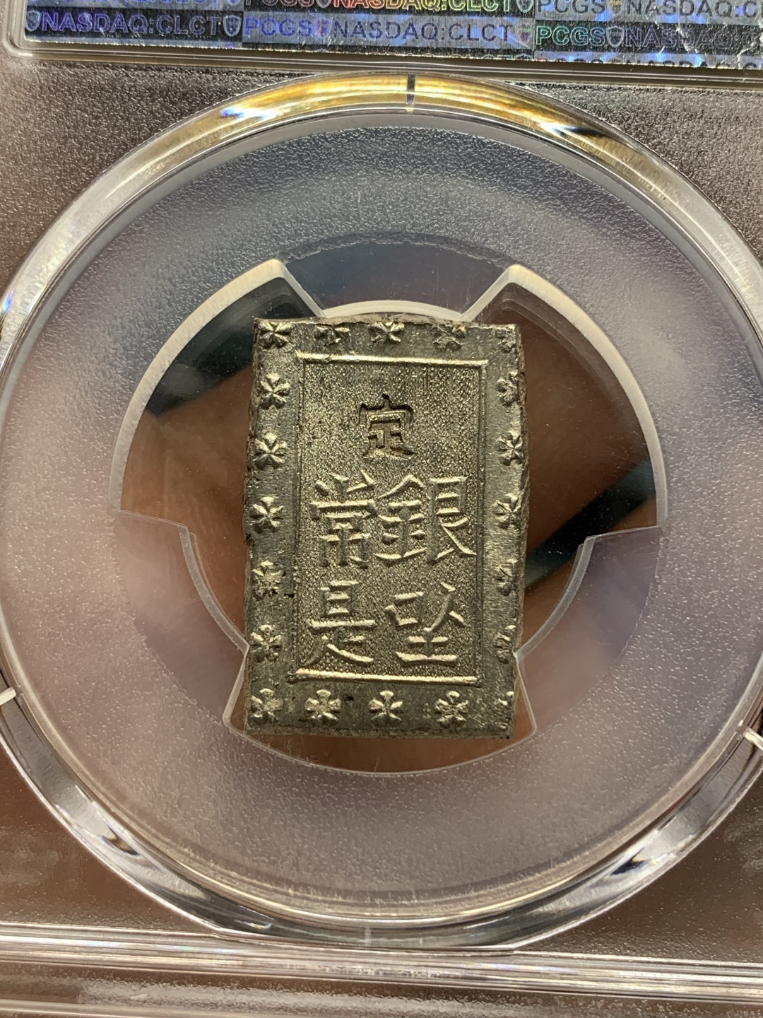 《竞宝斋》钱币微拍-第25场-本周日，周一2场连拍（全场顺丰包邮） pcgs-ms64 1859-68年日本安政一分银 字口清晰 打制锐利