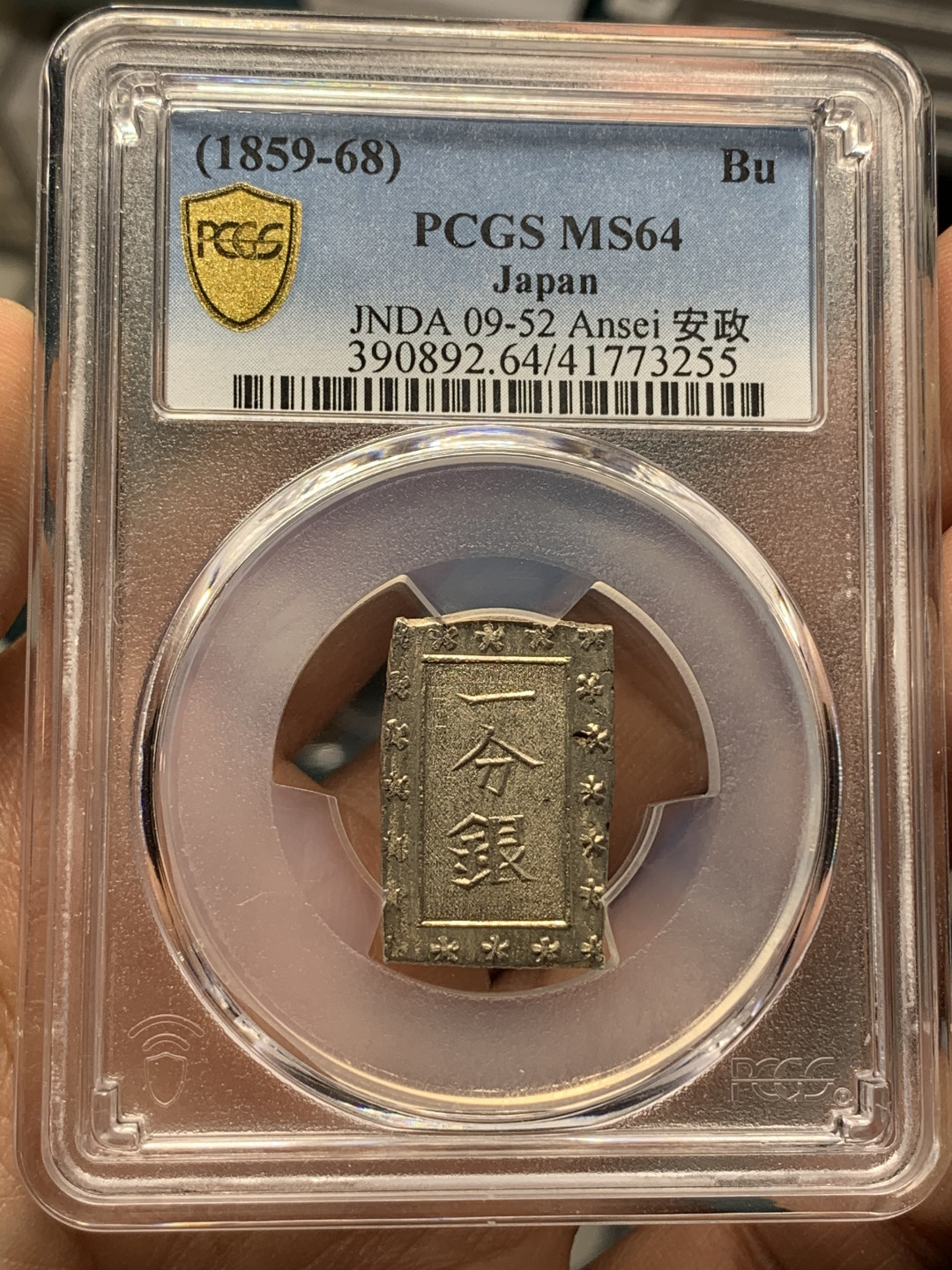 《竞宝斋》钱币微拍-第25场-本周日，周一2场连拍（全场顺丰包邮） pcgs-ms64 1859-68年日本安政一分银 字口清晰 打制锐利