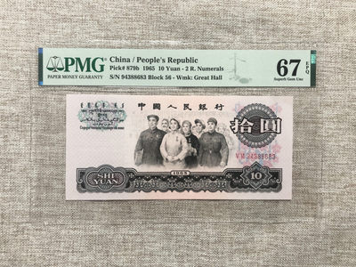 【乾奕收藏】PMG/公博评级币自动截拍专拍第二期，全场包邮 - PMG67分，三版二罗大团结十元