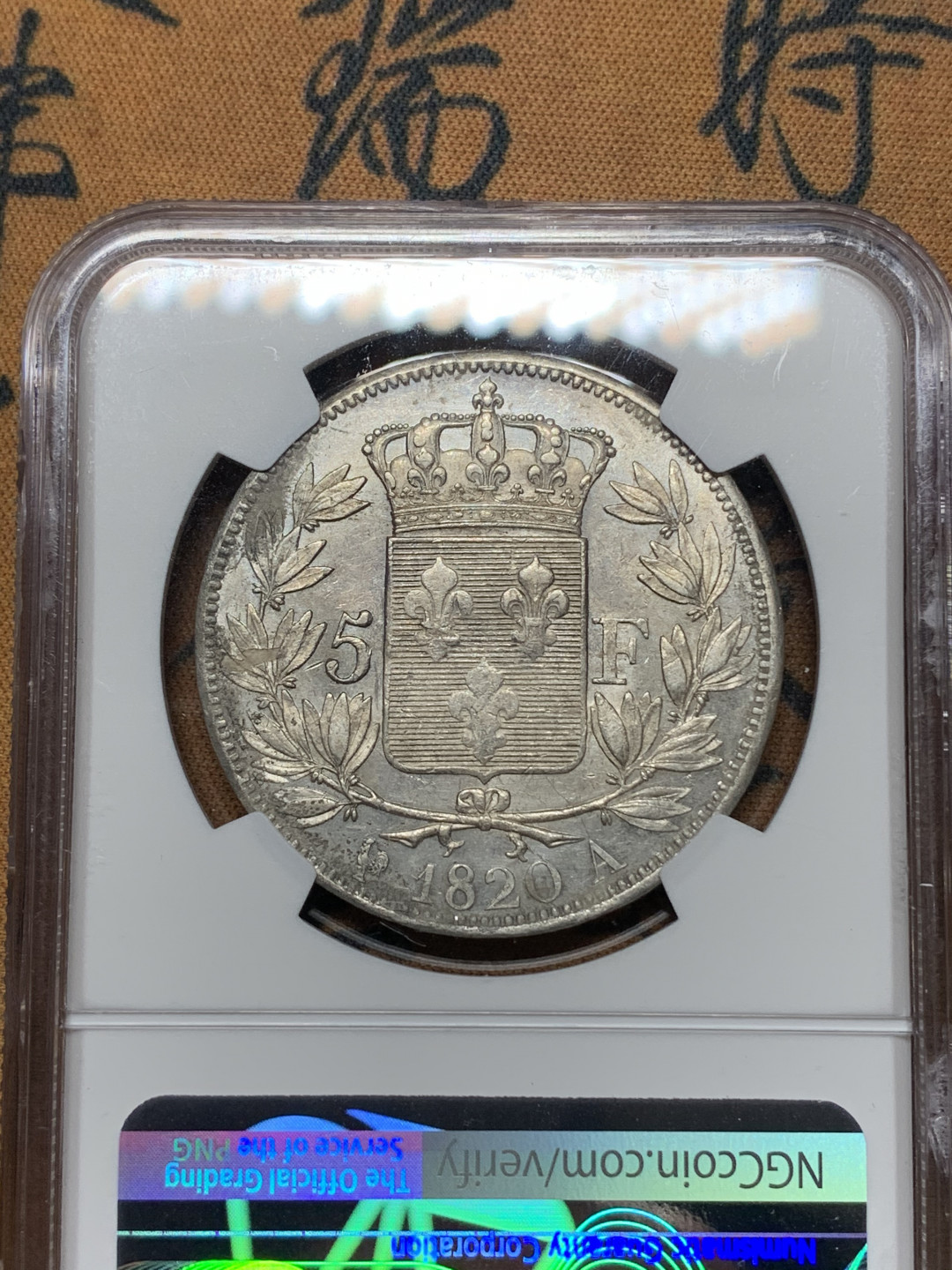 《竞宝斋》钱币微拍-第25场-本周日，周一2场连拍（全场顺丰包邮） 1820年法国路易十八5法郎，ngc评级au55