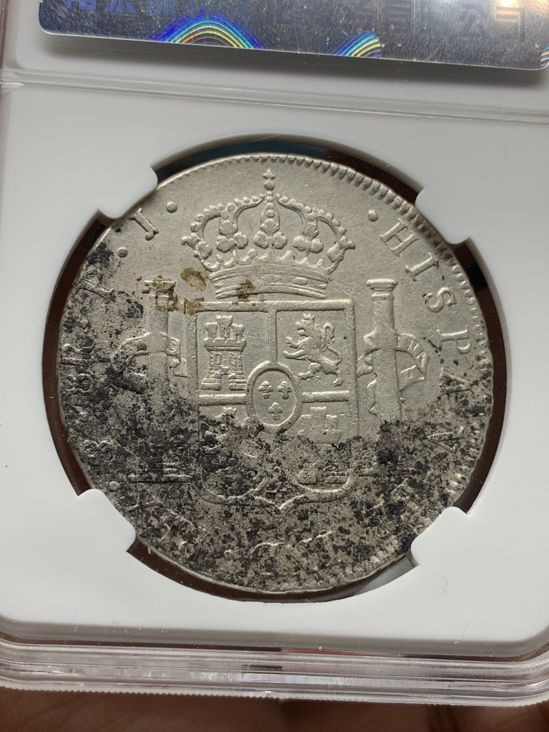 《竞宝斋》钱币微拍-第25场-本周日，周一2场连拍（全场顺丰包邮） 保粹 评级 西属玻利维亚 1805年 卡四 双柱 8R 大银币 底板有轻微腐蚀见黑色包浆部分