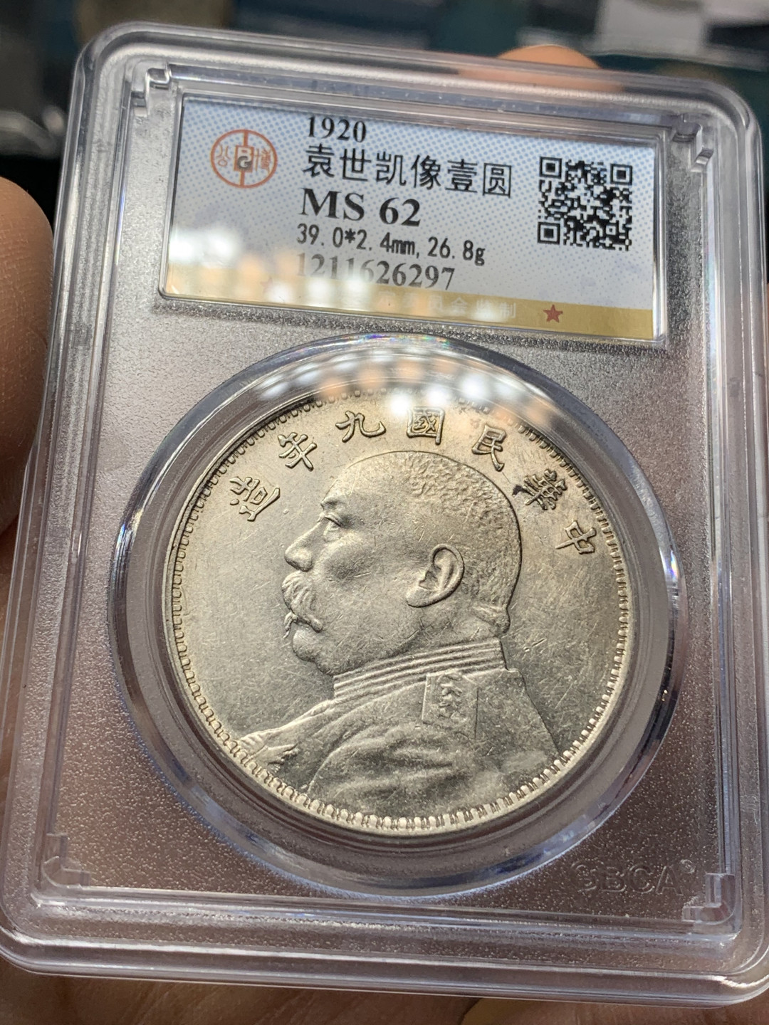 《竞宝斋》钱币微拍-第25场-本周日，周一2场连拍（全场顺丰包邮） 公博MS62 1920年袁世凯九年大头