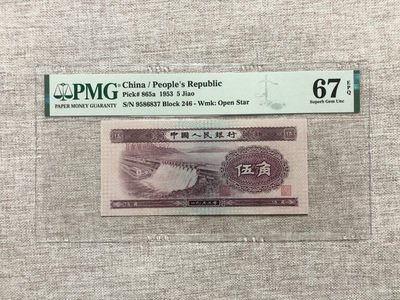 【乾奕收藏】PMG/公博纸币古钱币自动截拍专拍第二期，全场包邮 - PMG67分，二版人民币浅版水坝号码全程无4